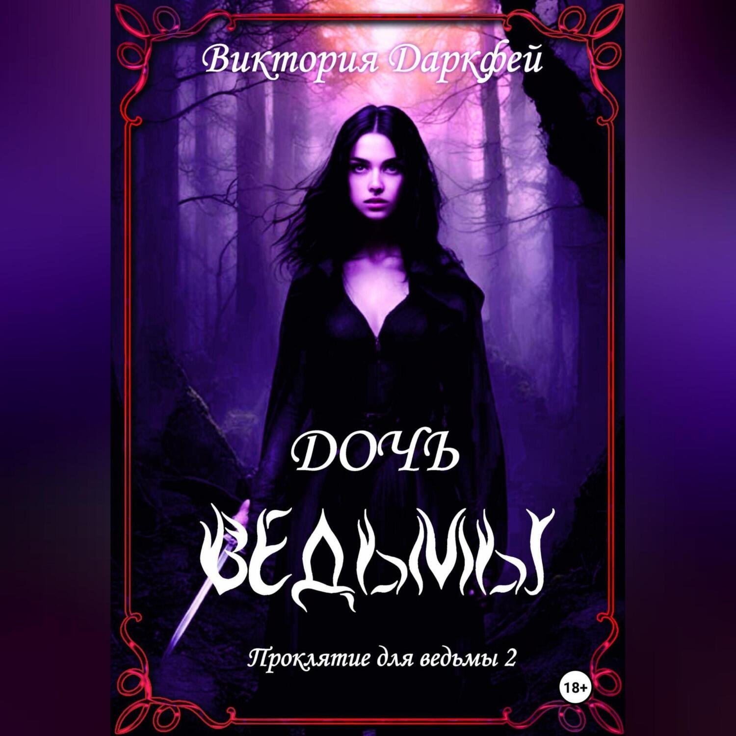 Обложка книги «Проклятие для ведьмы 2: Дочь ведьмы»