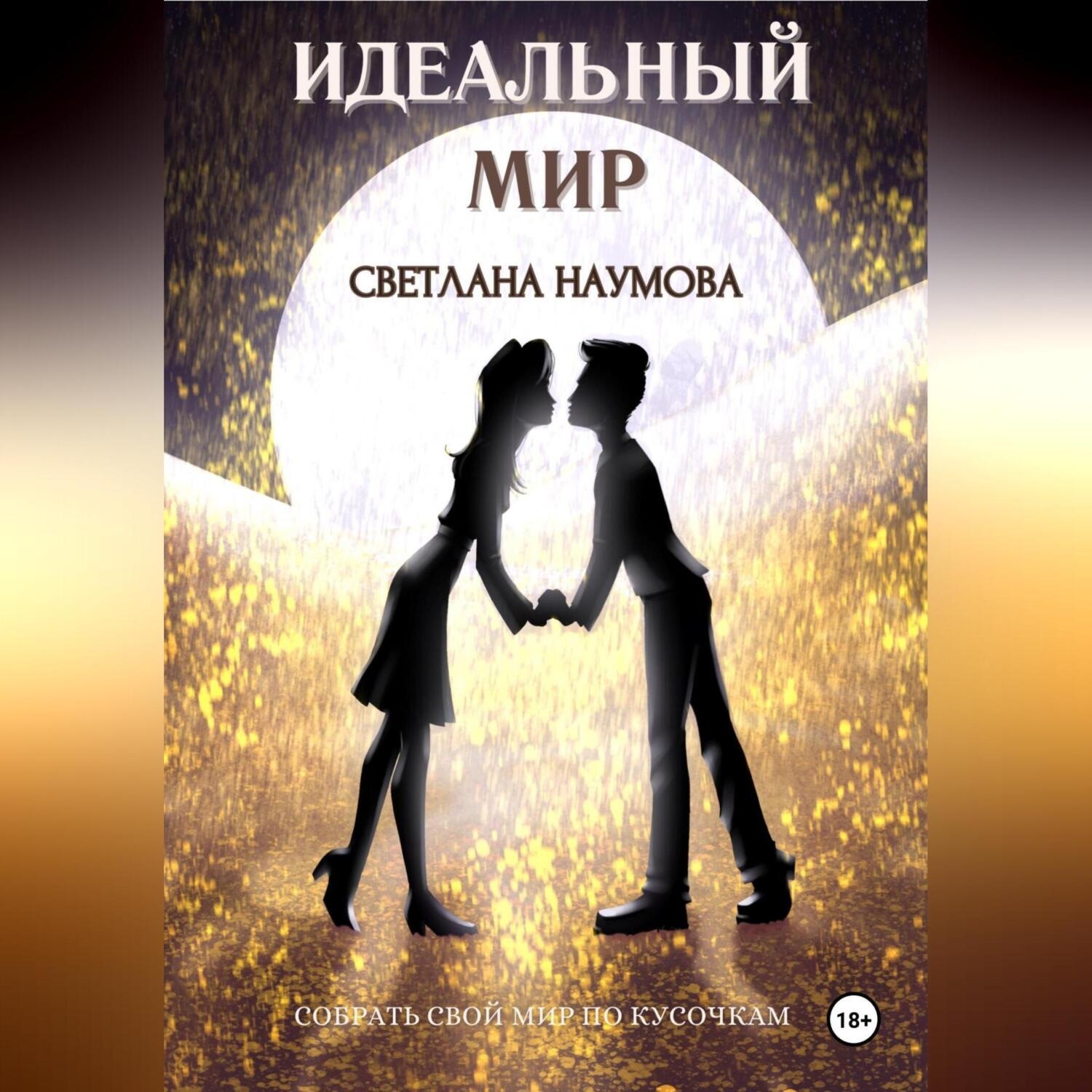 Обложка книги «Идеальный мир»