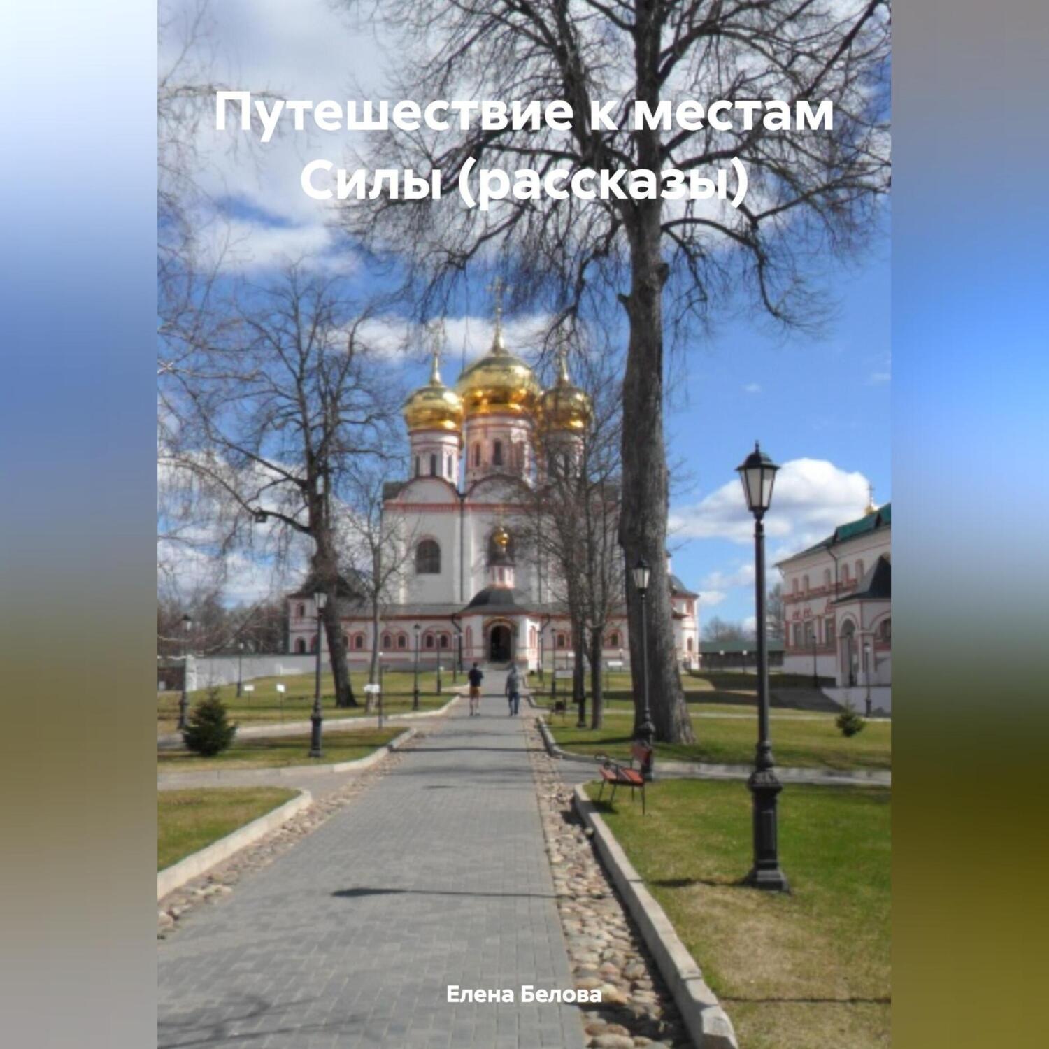 Обложка книги «Путешествие к местам Силы (рассказы)»