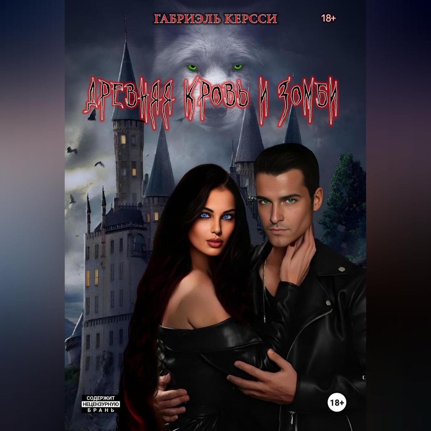 Обложка книги «Древняя кровь и зомби»