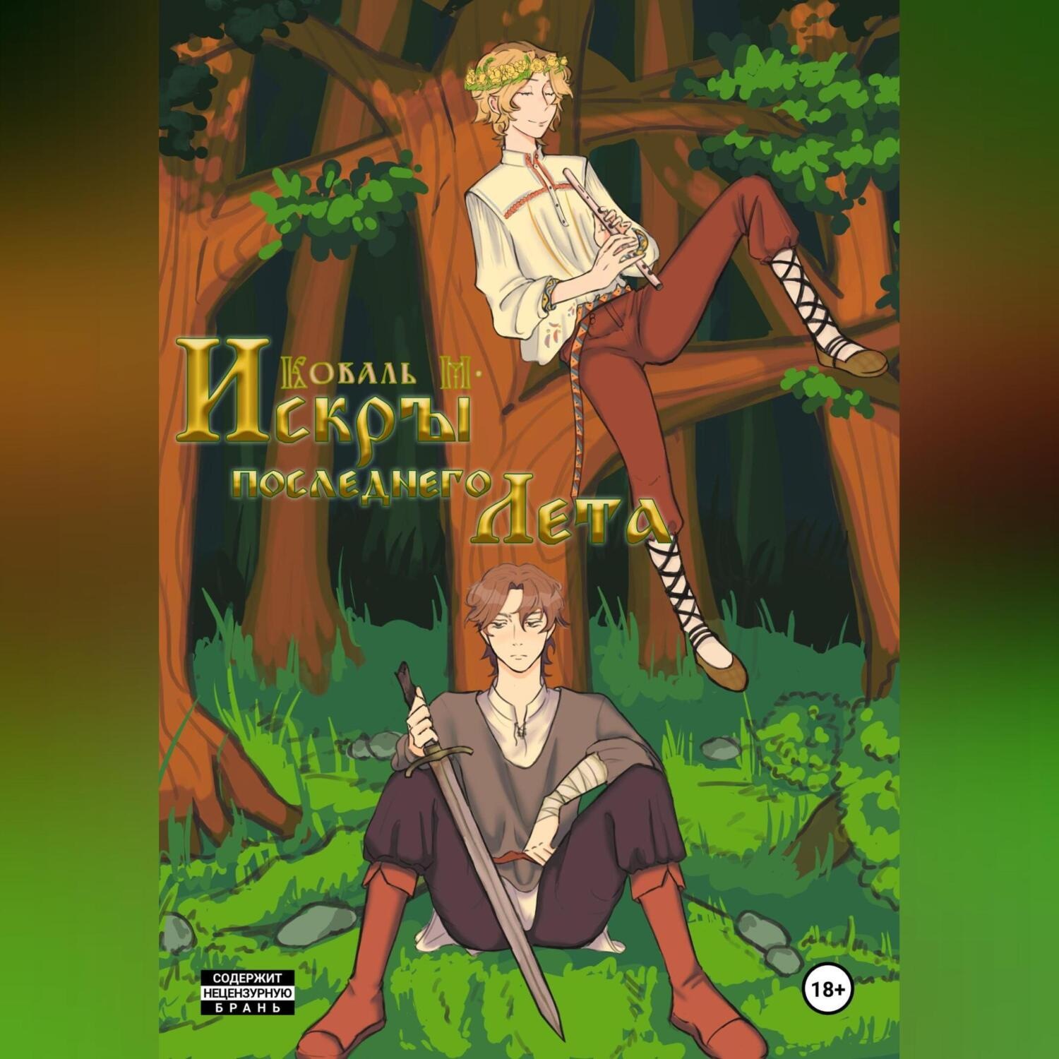 Обложка книги «Искры Последнего Лета»