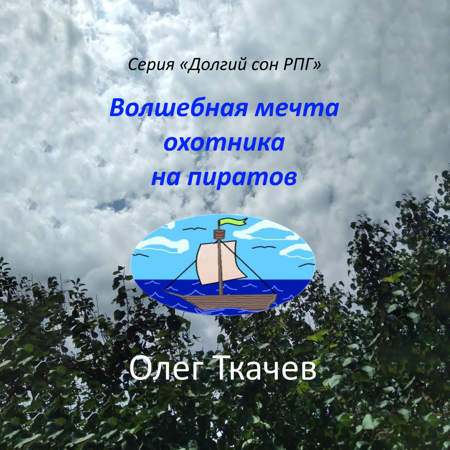 Обложка книги «Волшебная мечта охотника на пиратов»