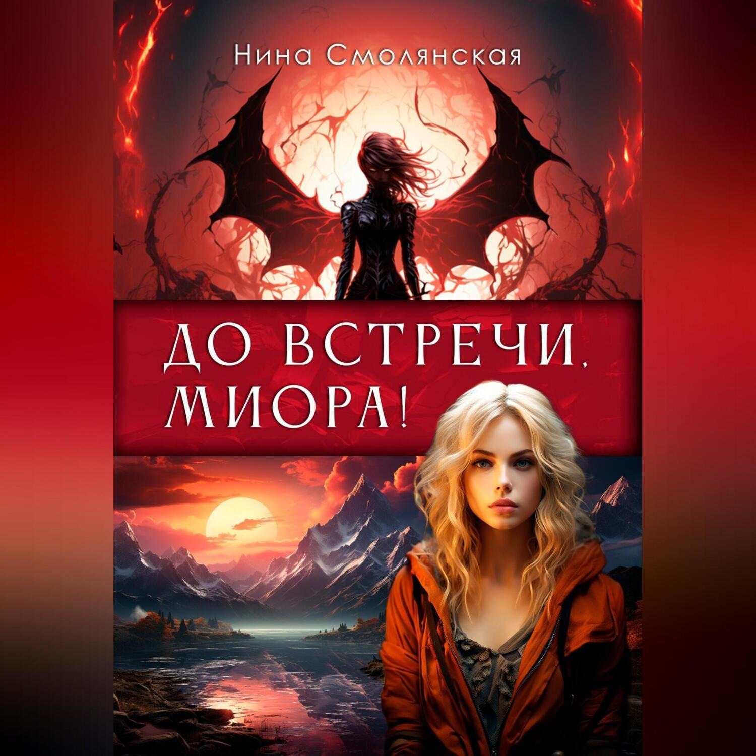 Обложка книги «До встречи, Миора!»