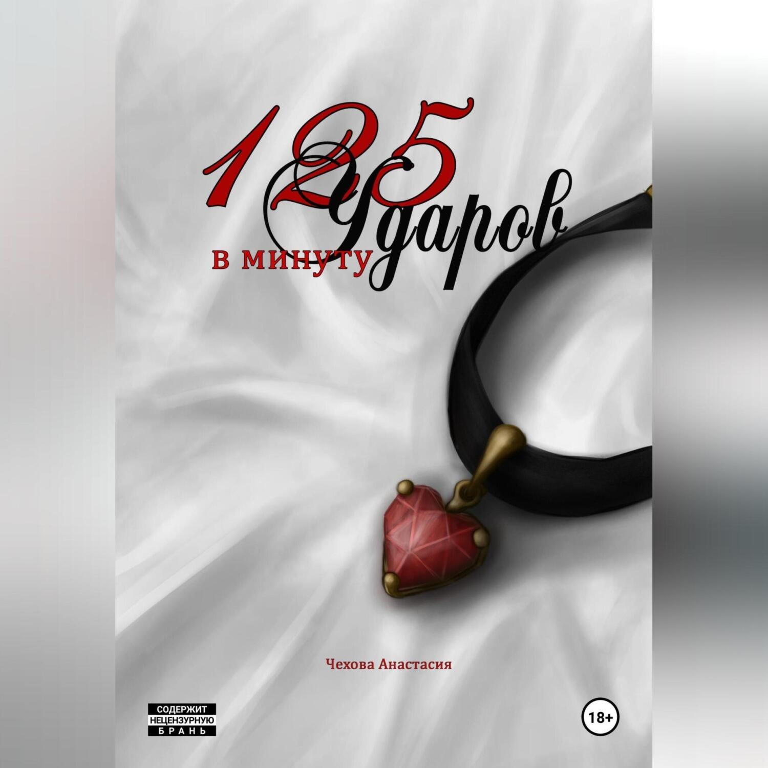 Обложка книги «125 Ударов в минуту»