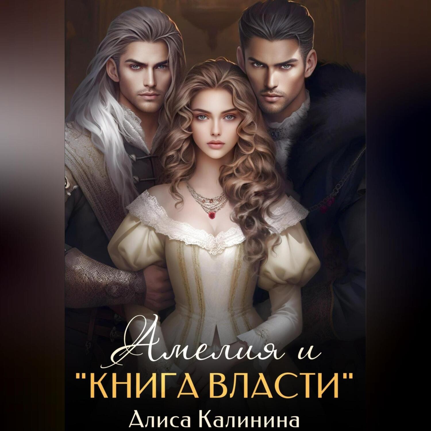 Обложка книги «Амелия и «Книга власти»»