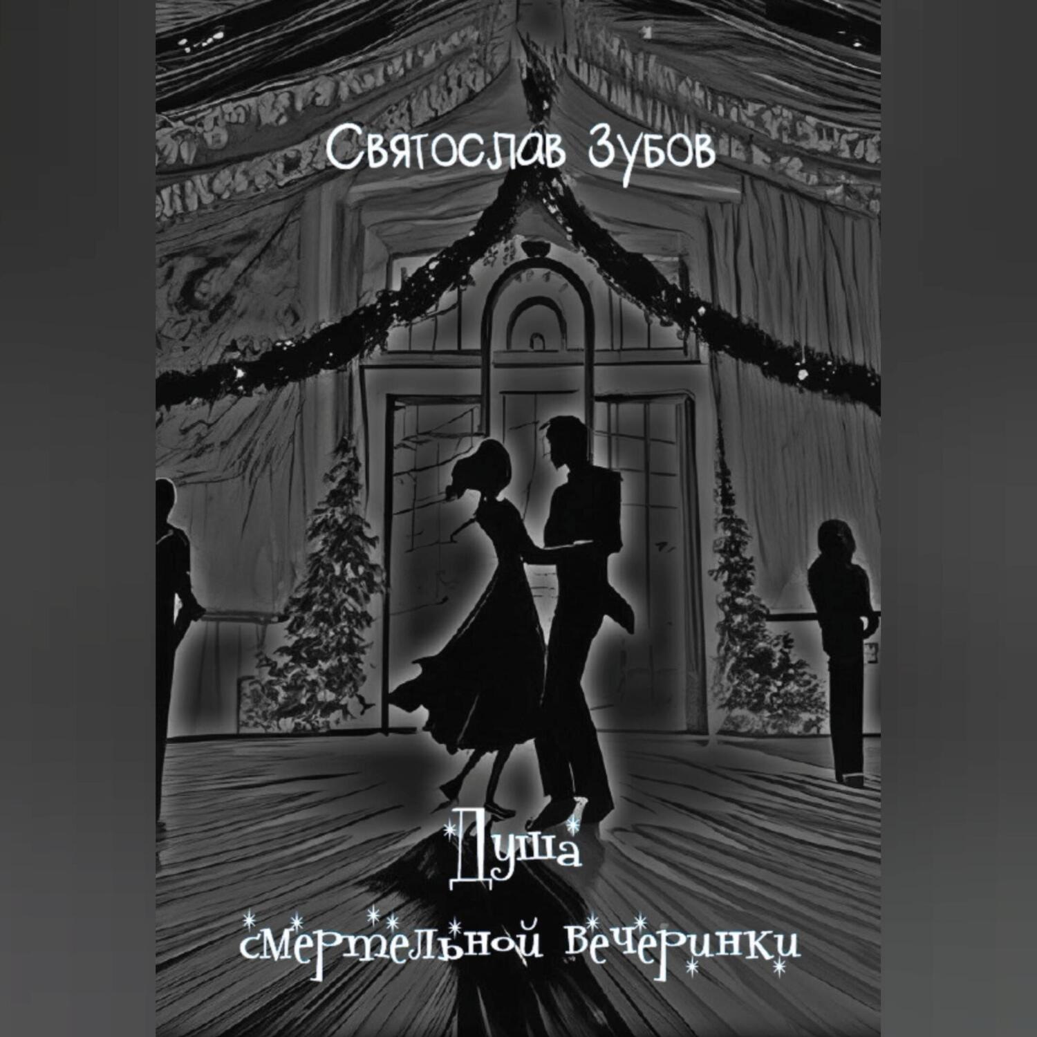 Обложка книги «Душа смертельной вечеринки»