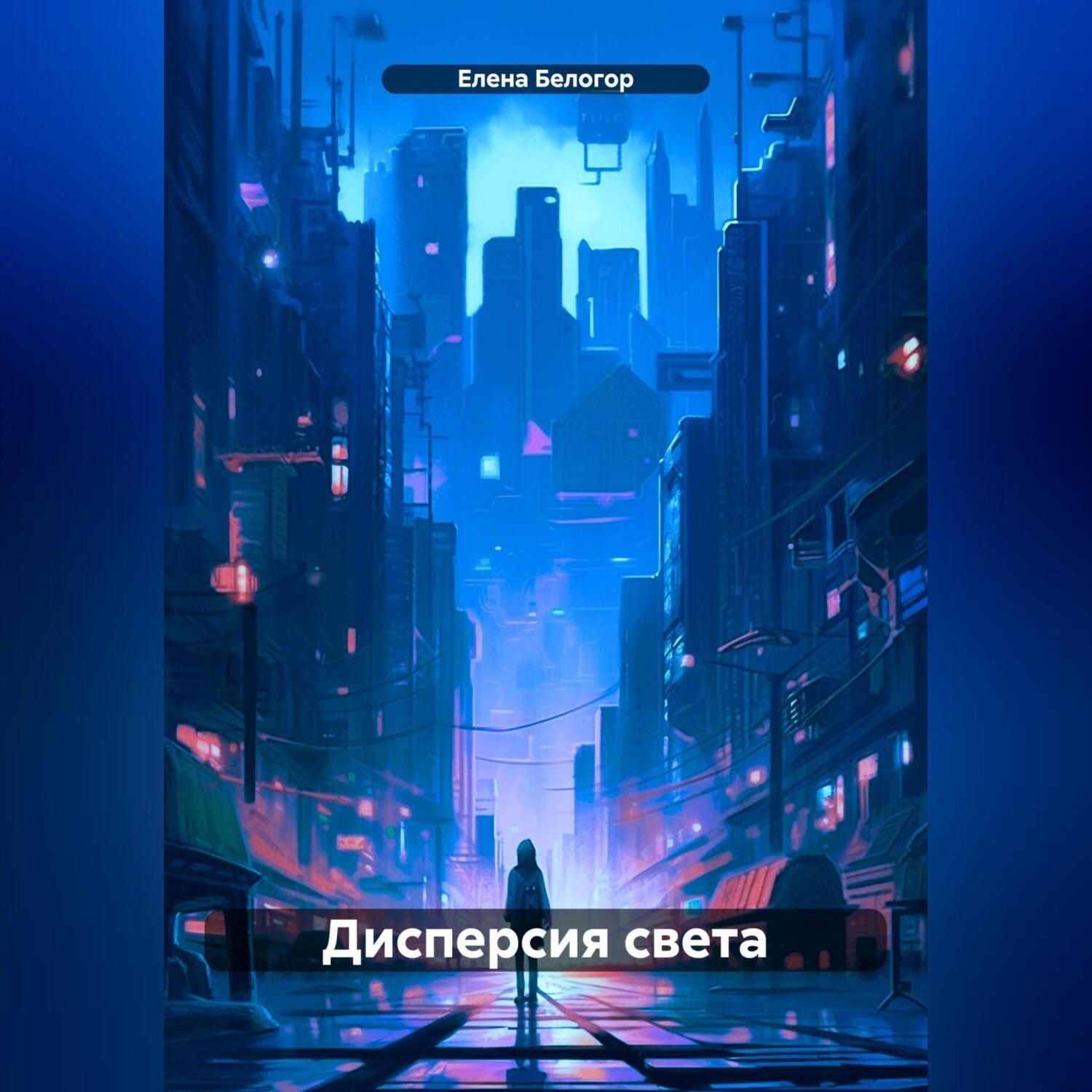 Обложка книги «Дисперсия света»