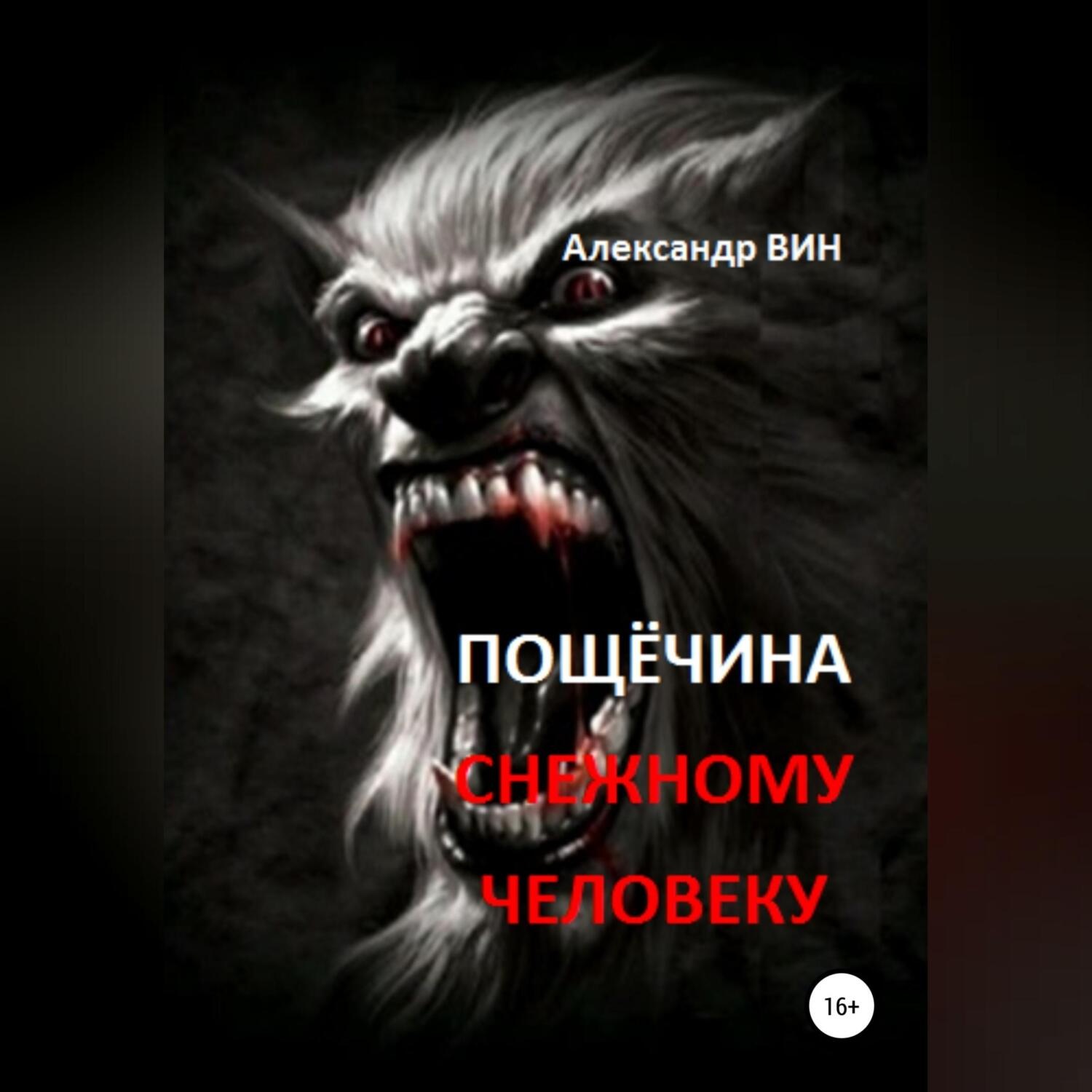 Обложка книги «Пощечина снежному человеку»
