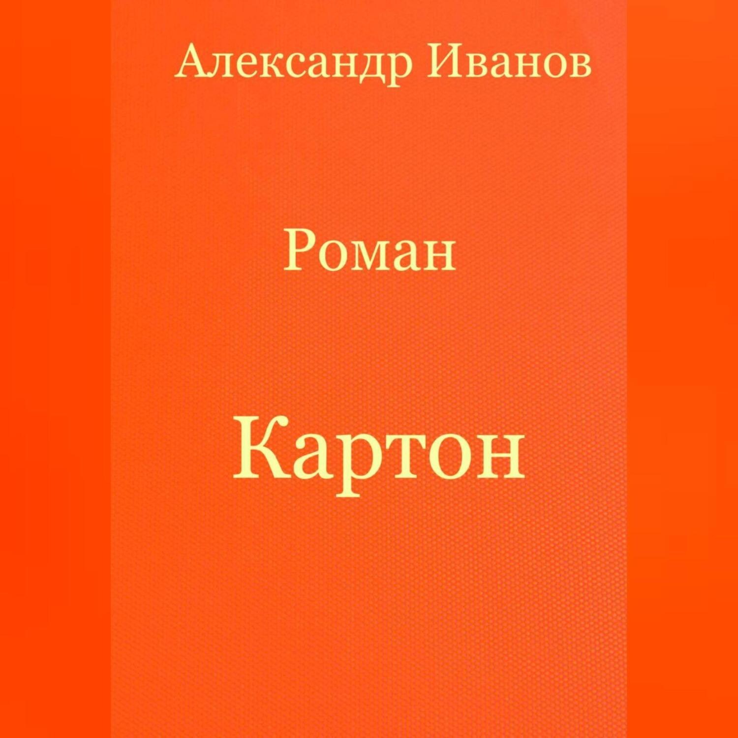 Обложка книги «Картон»