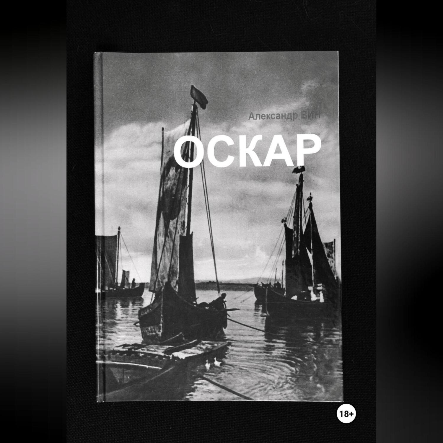 Обложка книги «Оскар»