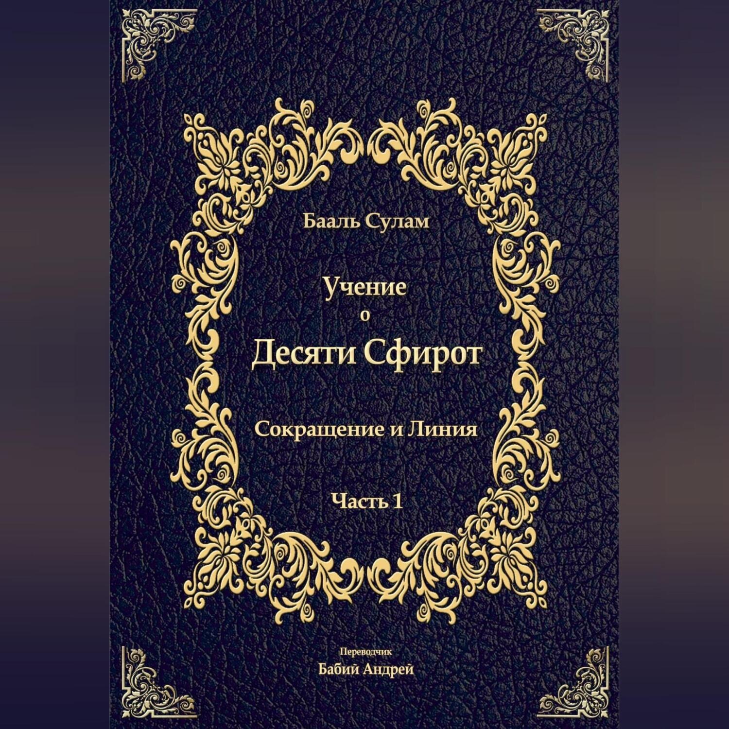 Обложка книги «Учение о Десяти Сфирот. Часть 1»