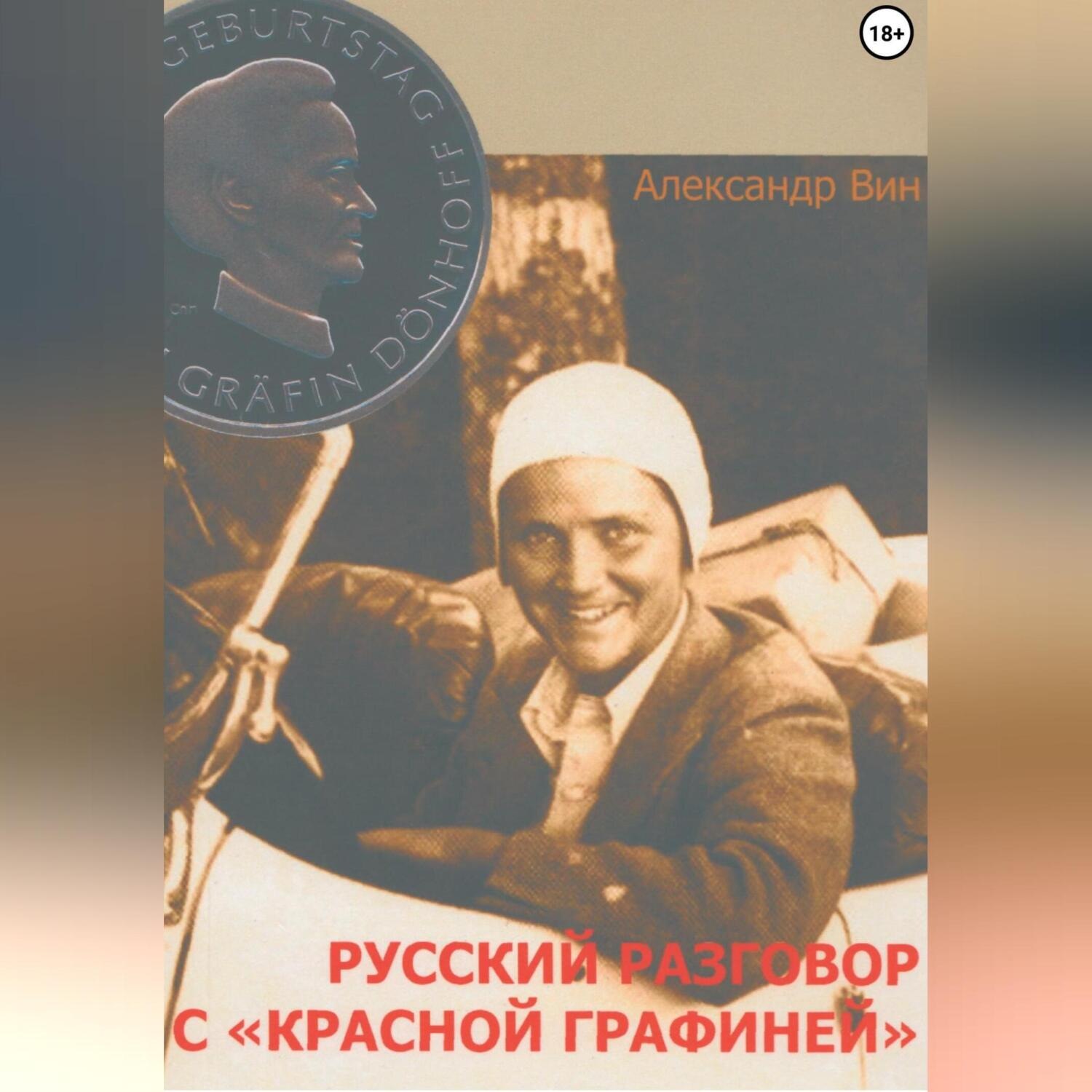 Обложка книги «Русский разговор с «Красной графиней»»