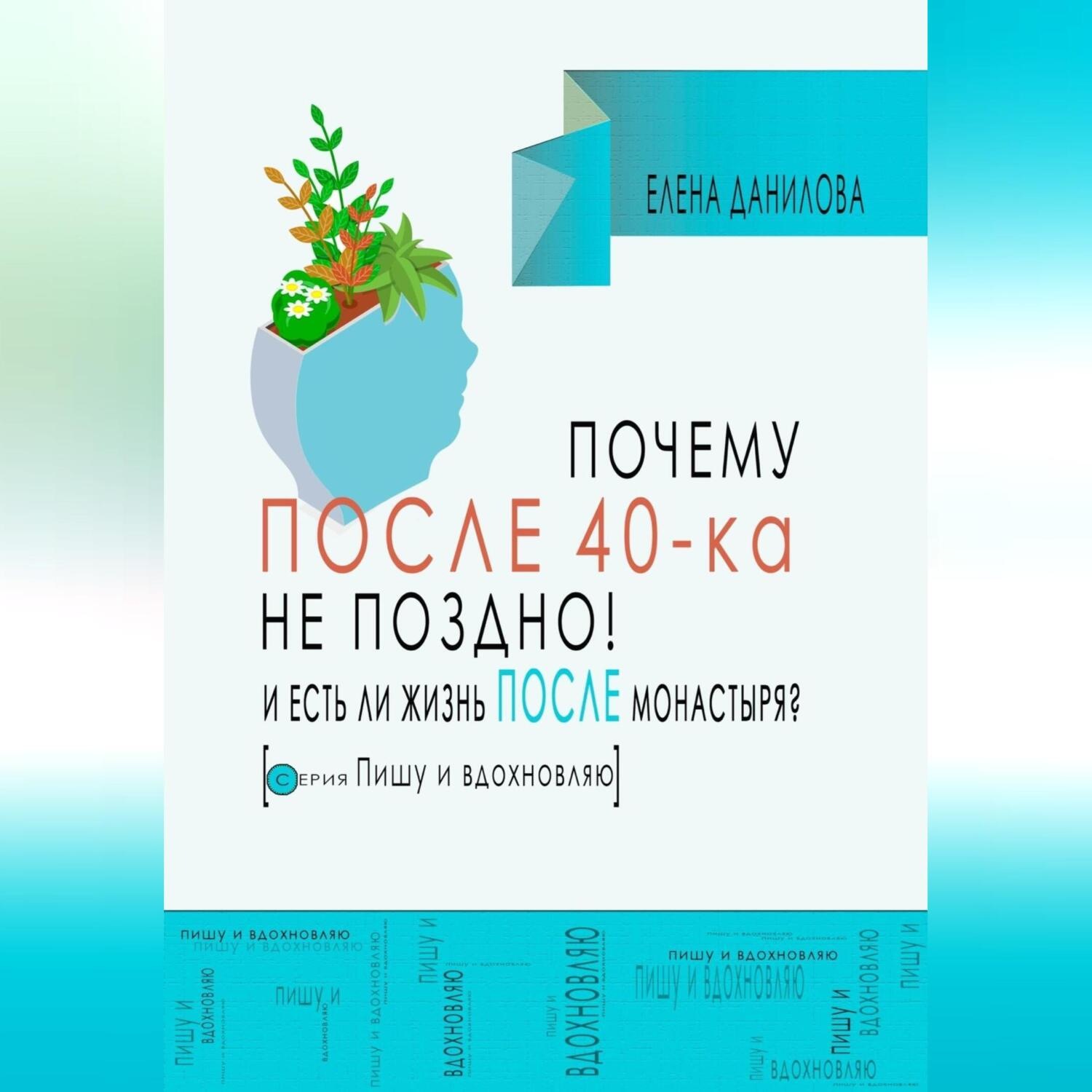 Обложка книги «Почему после 40-ка не поздно! И есть ли жизнь после монастыря?»