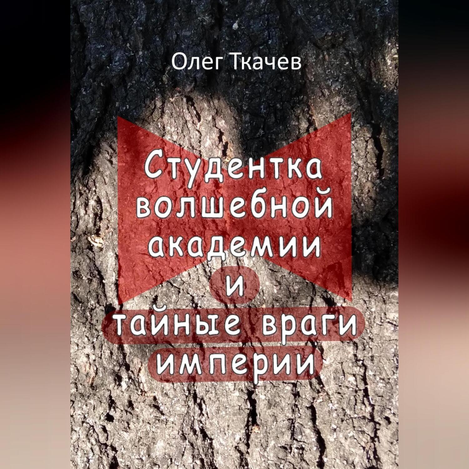 Обложка книги «Студентка волшебной академии и тайные враги империи»