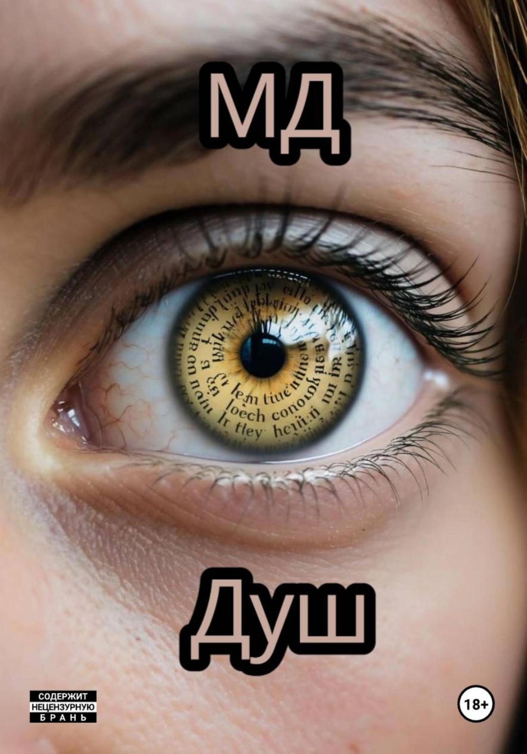 Обложка книги «МД»