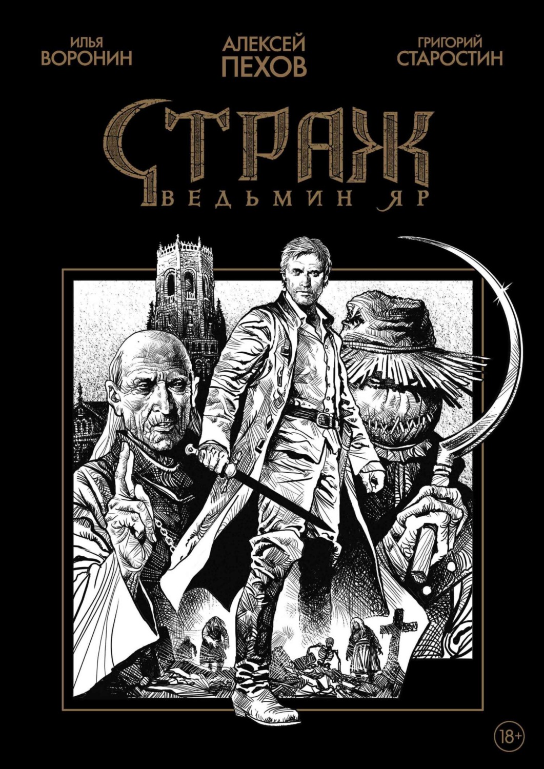 Обложка книги «Страж. Ведьмин яр (черно-белое издание)»