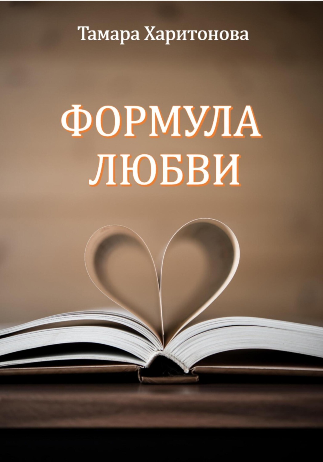 Обложка книги «Формула любви»