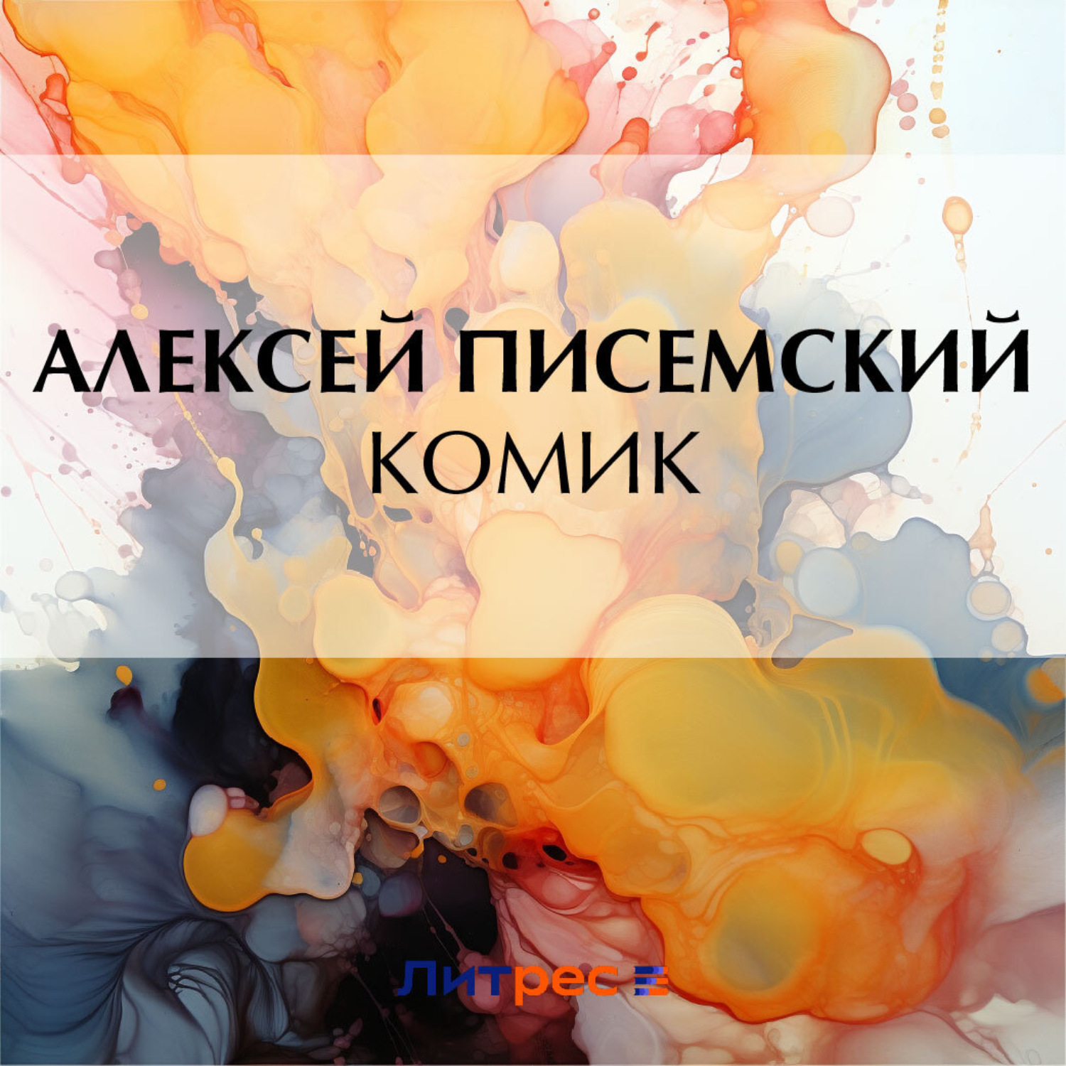 Обложка книги «Комик»
