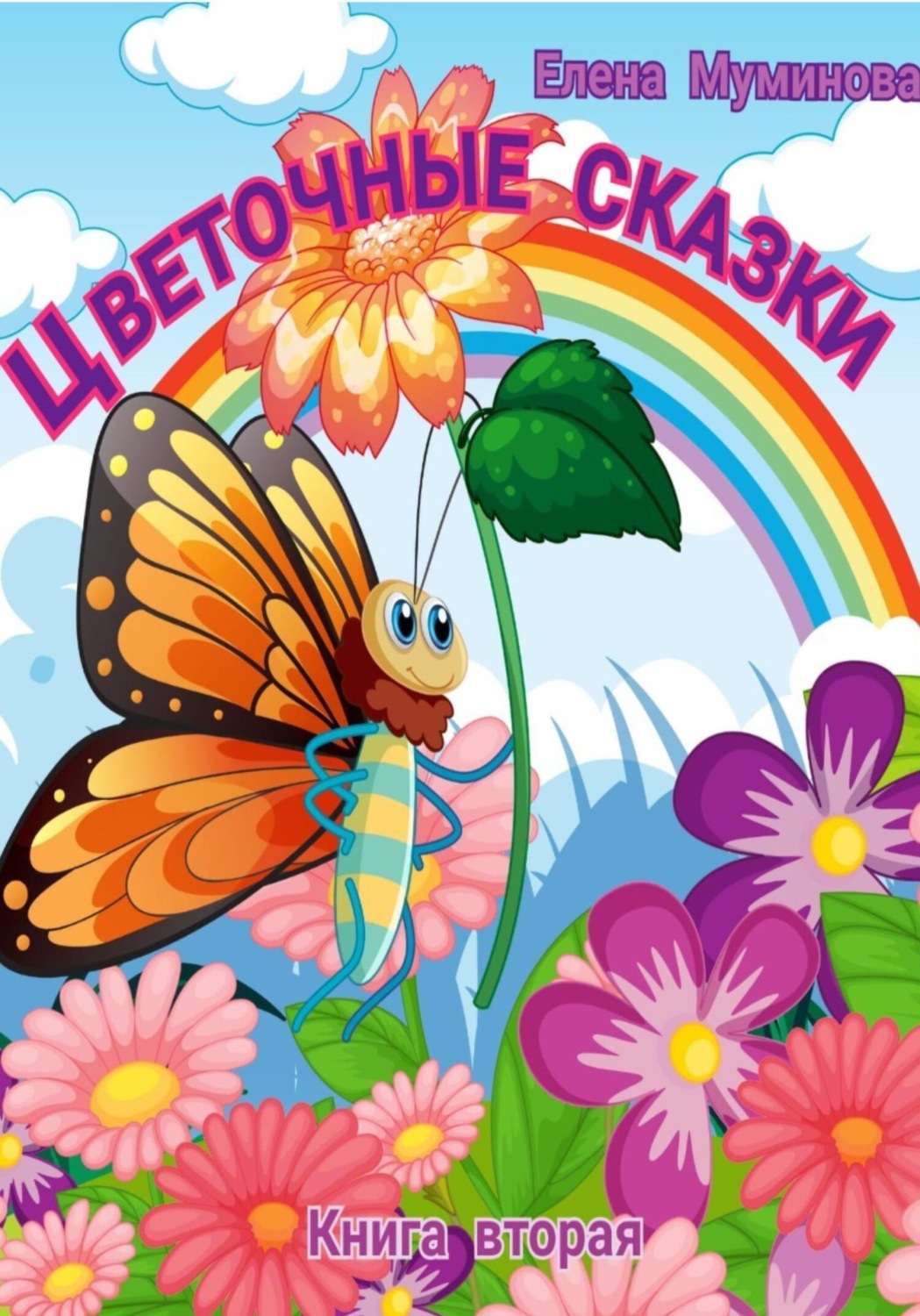 Обложка книги «Цветочные сказки. Книга вторая»