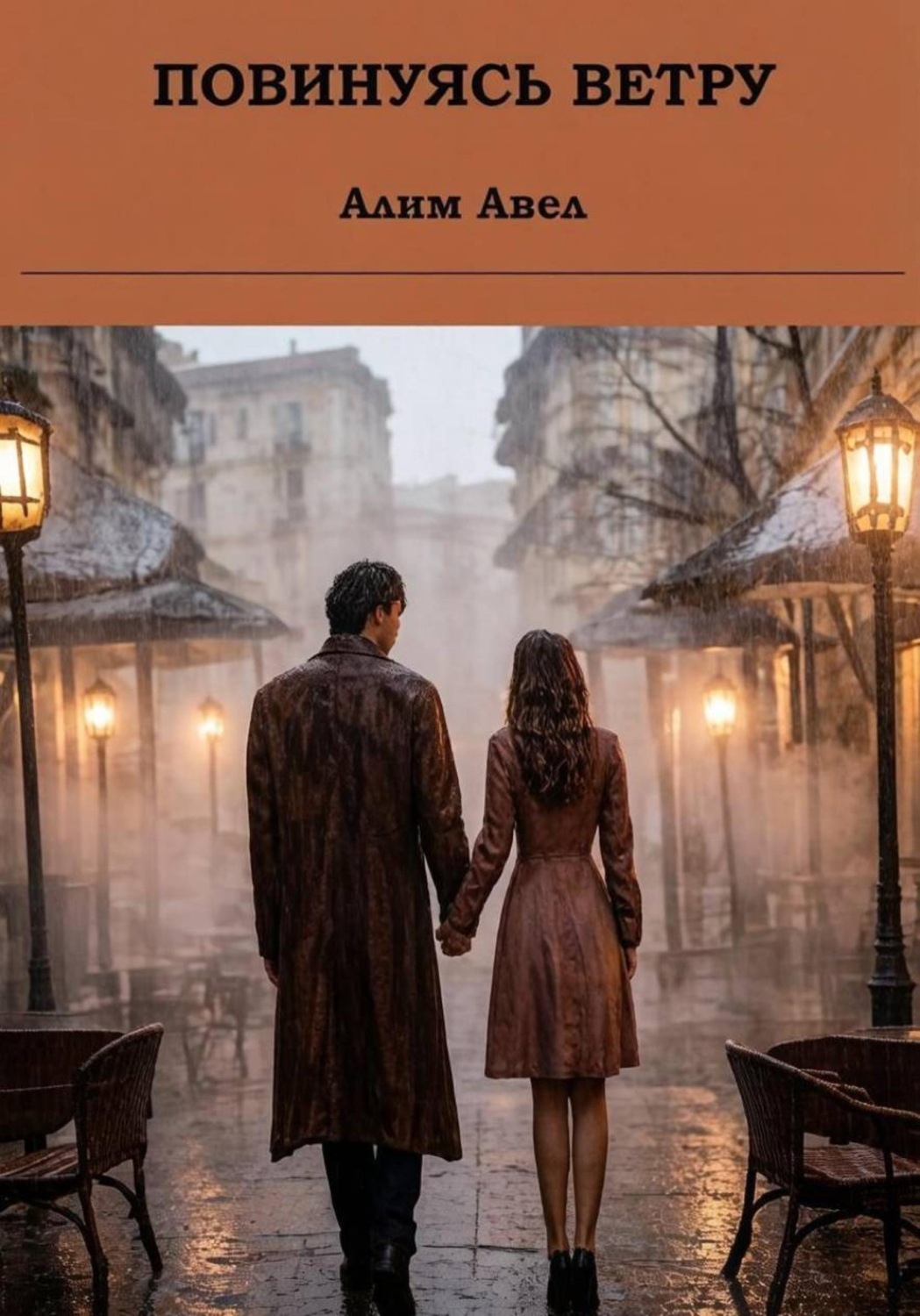 Обложка книги «Повинуясь ветру»