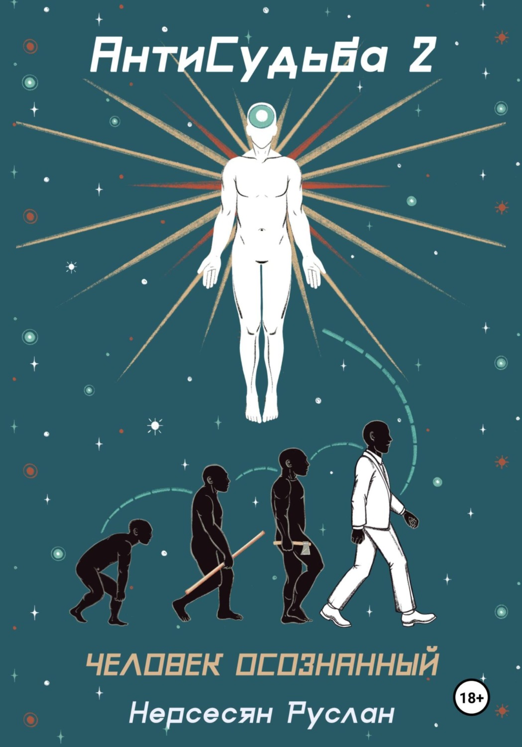 Обложка книги «Антисудьба 2. Человек осознанный»