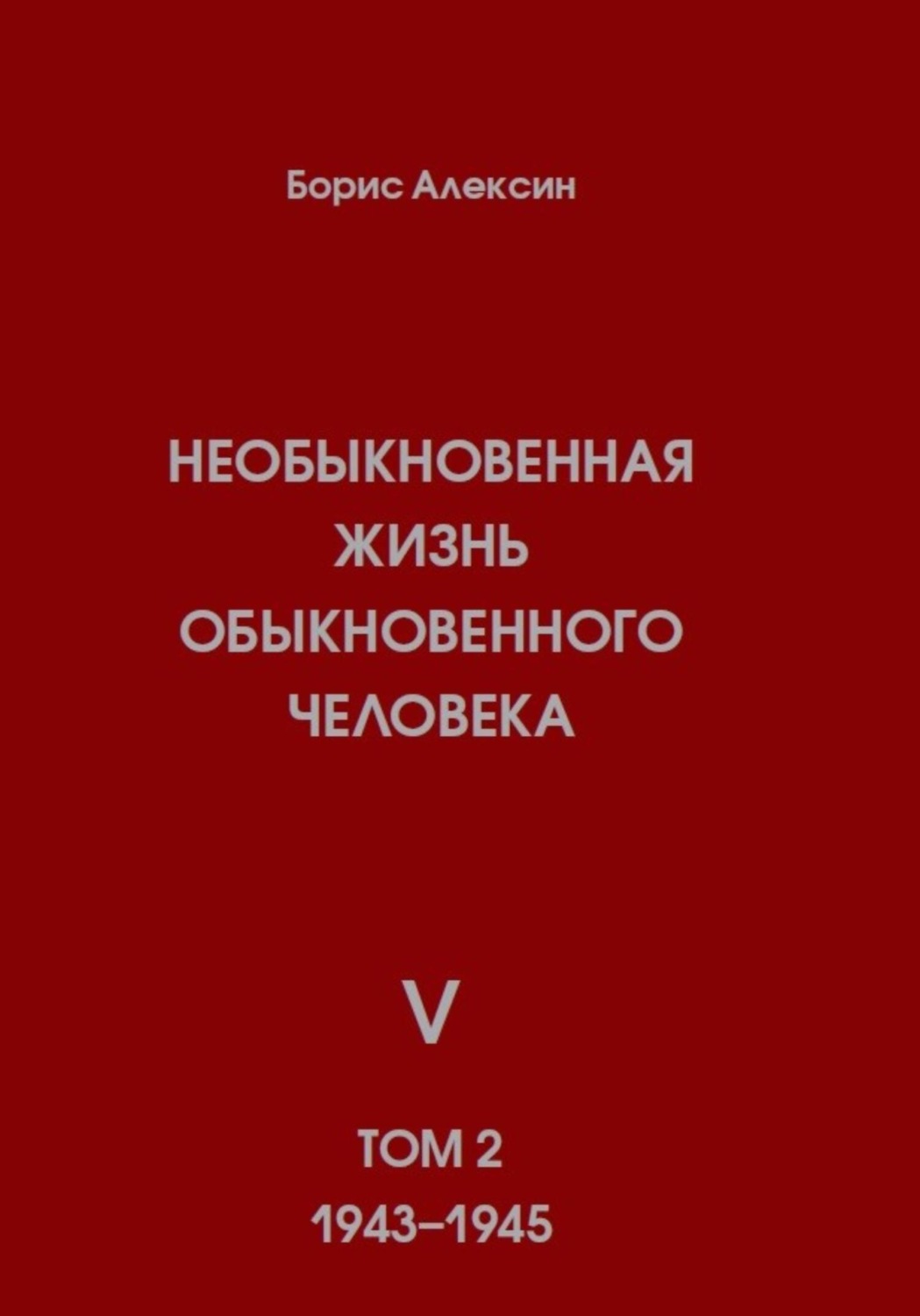 Обложка книги «Необыкновенная жизнь обыкновенного человека. Книга 5. Том 2»