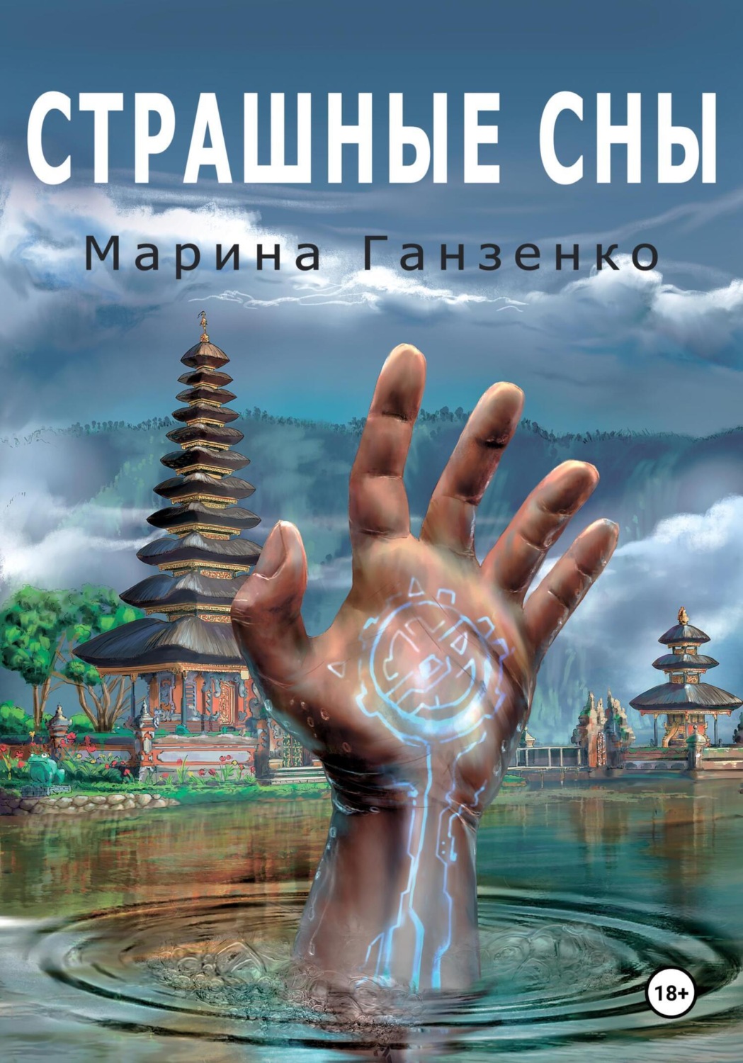 Обложка книги «Страшные сны»