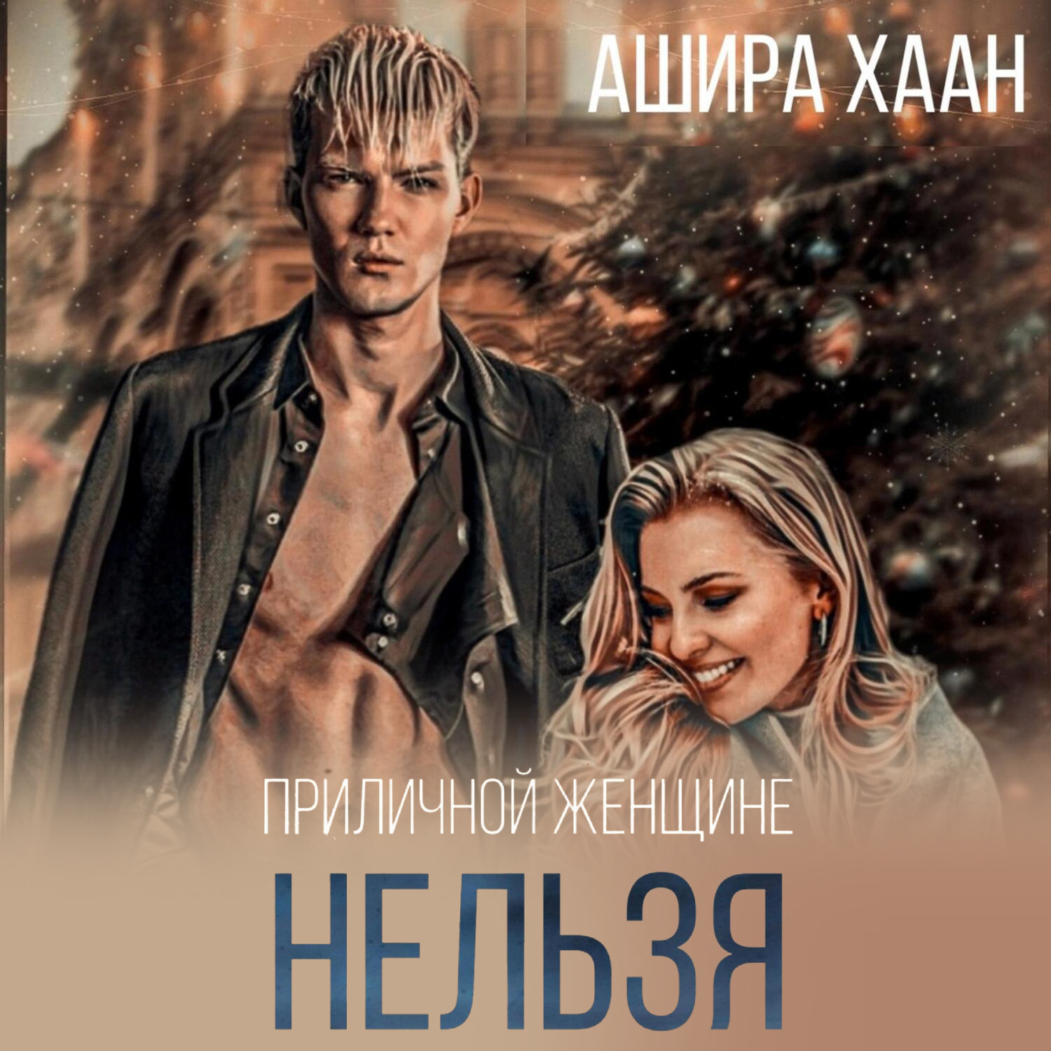 Обложка книги «Приличной женщине нельзя…»
