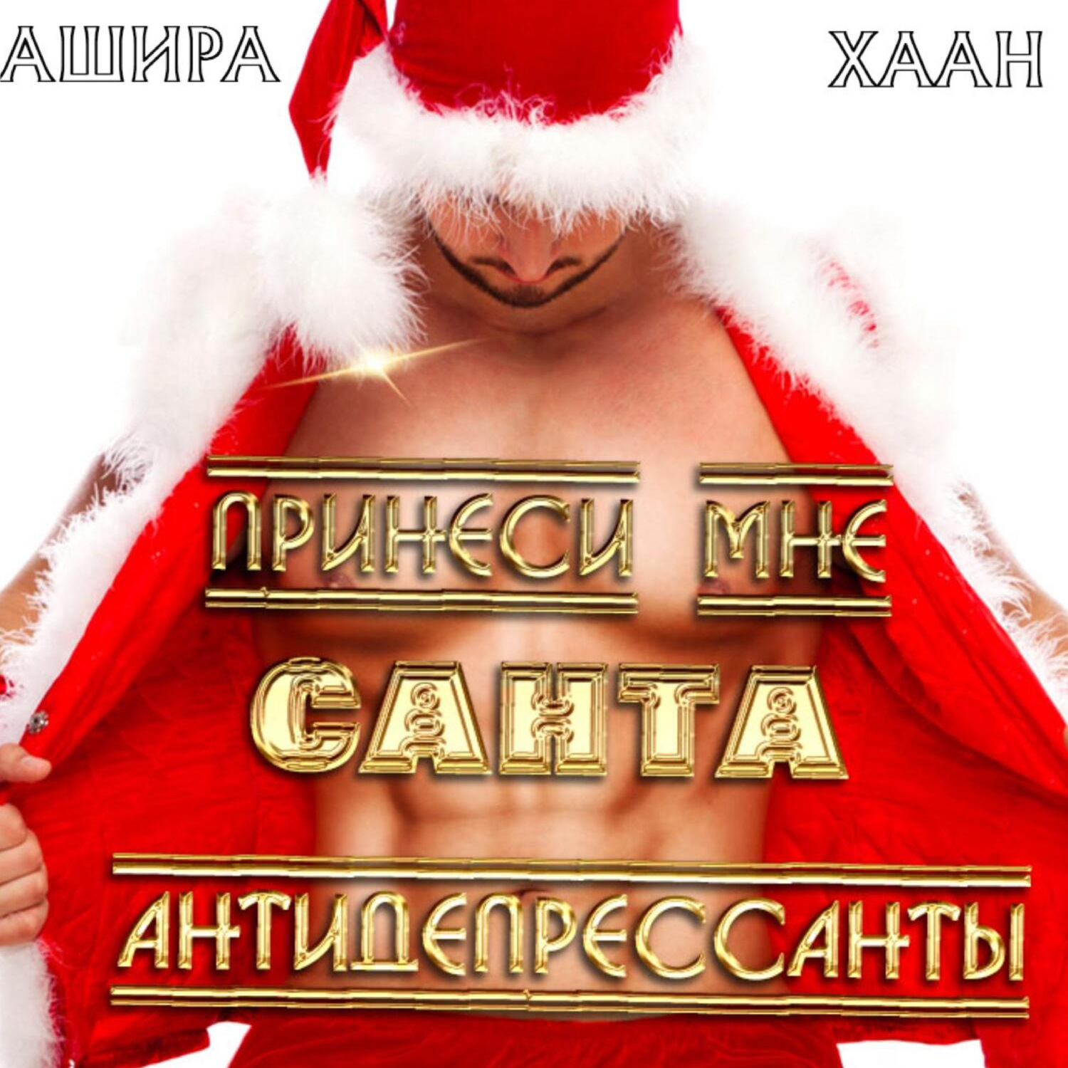 Обложка книги «Принеси мне, Санта, антидепрессанты»