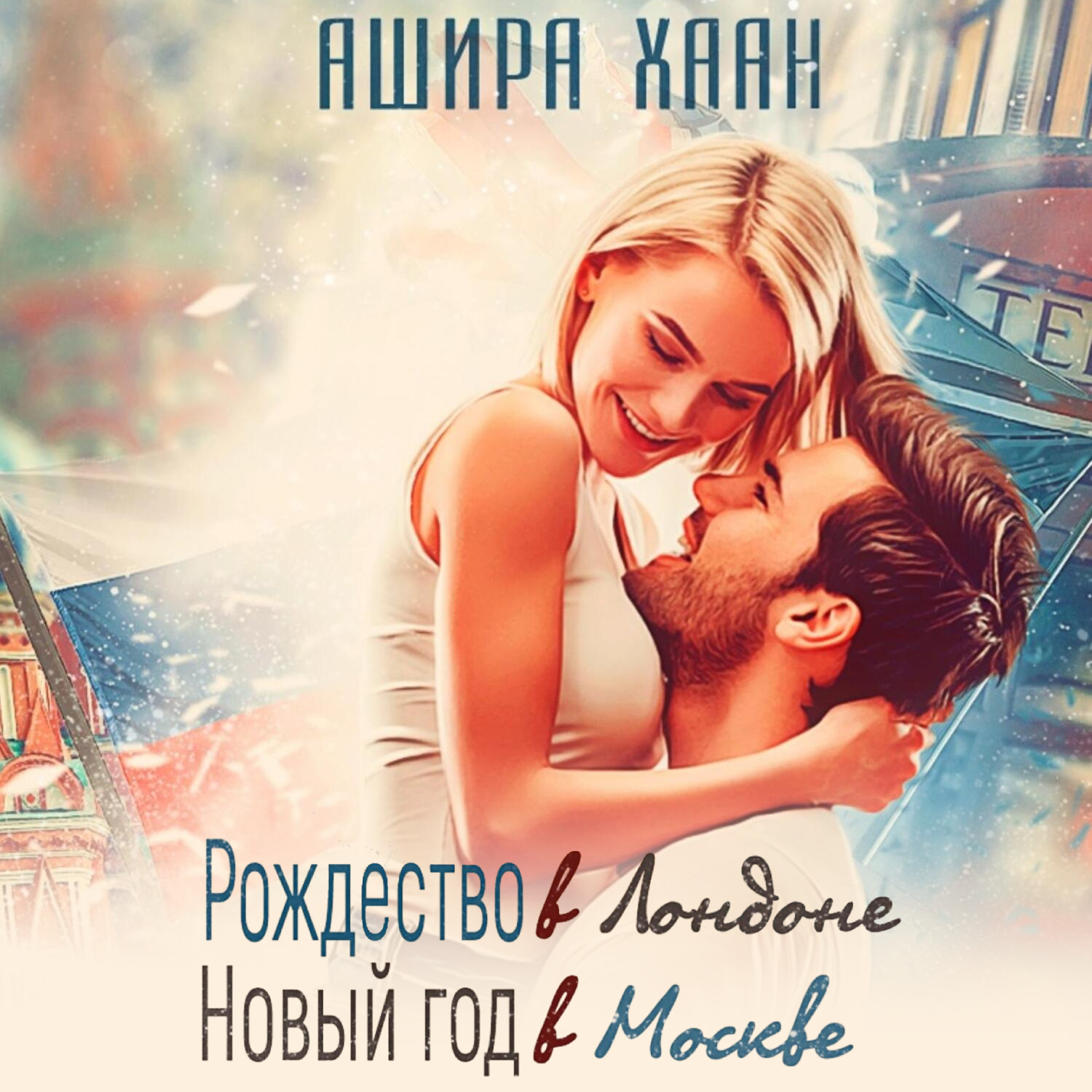 Обложка книги «Рождество в Лондоне, Новый Год в Москве»