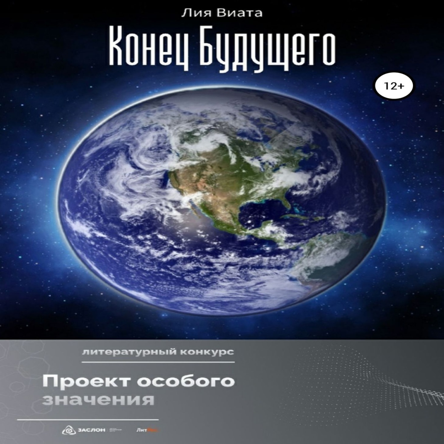 Обложка книги «Конец будущего»