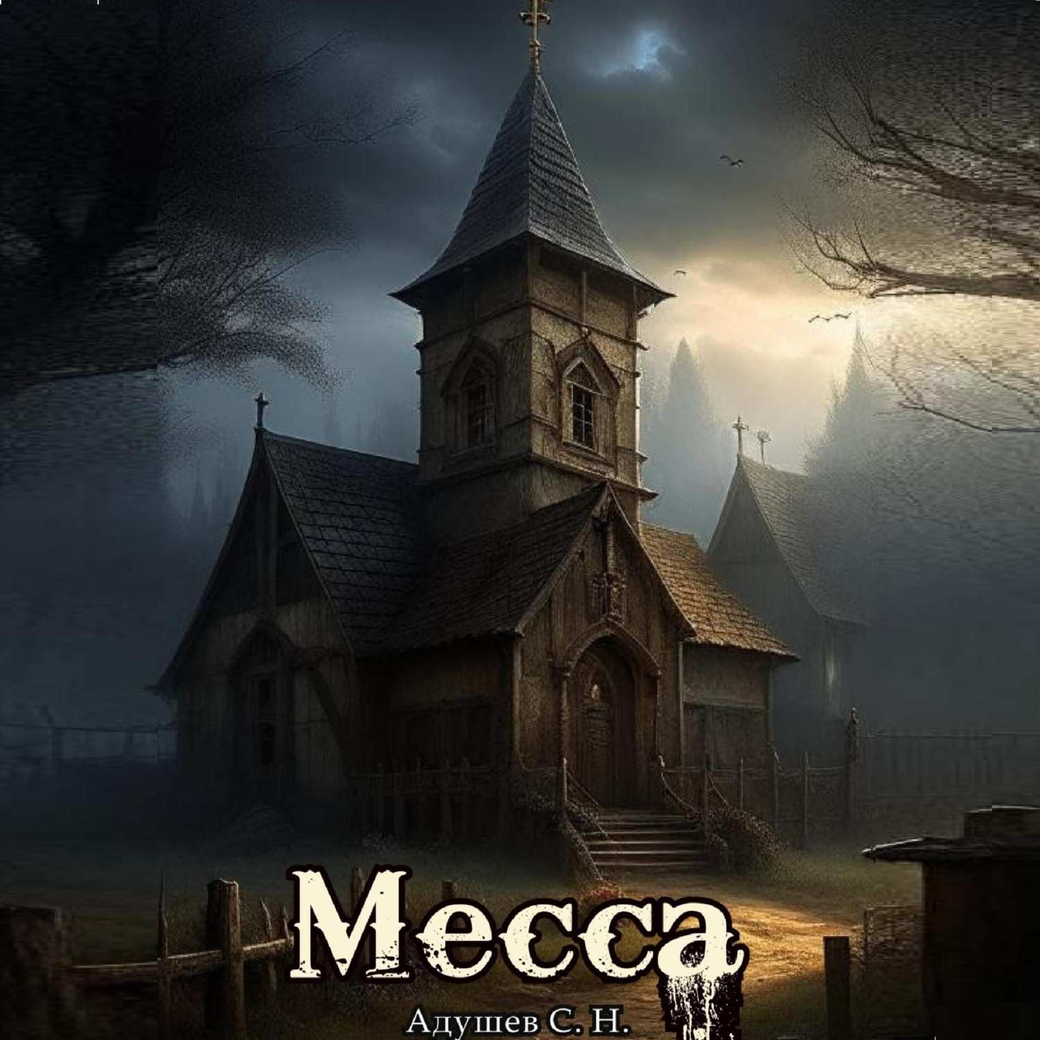 Обложка книги «Месса»