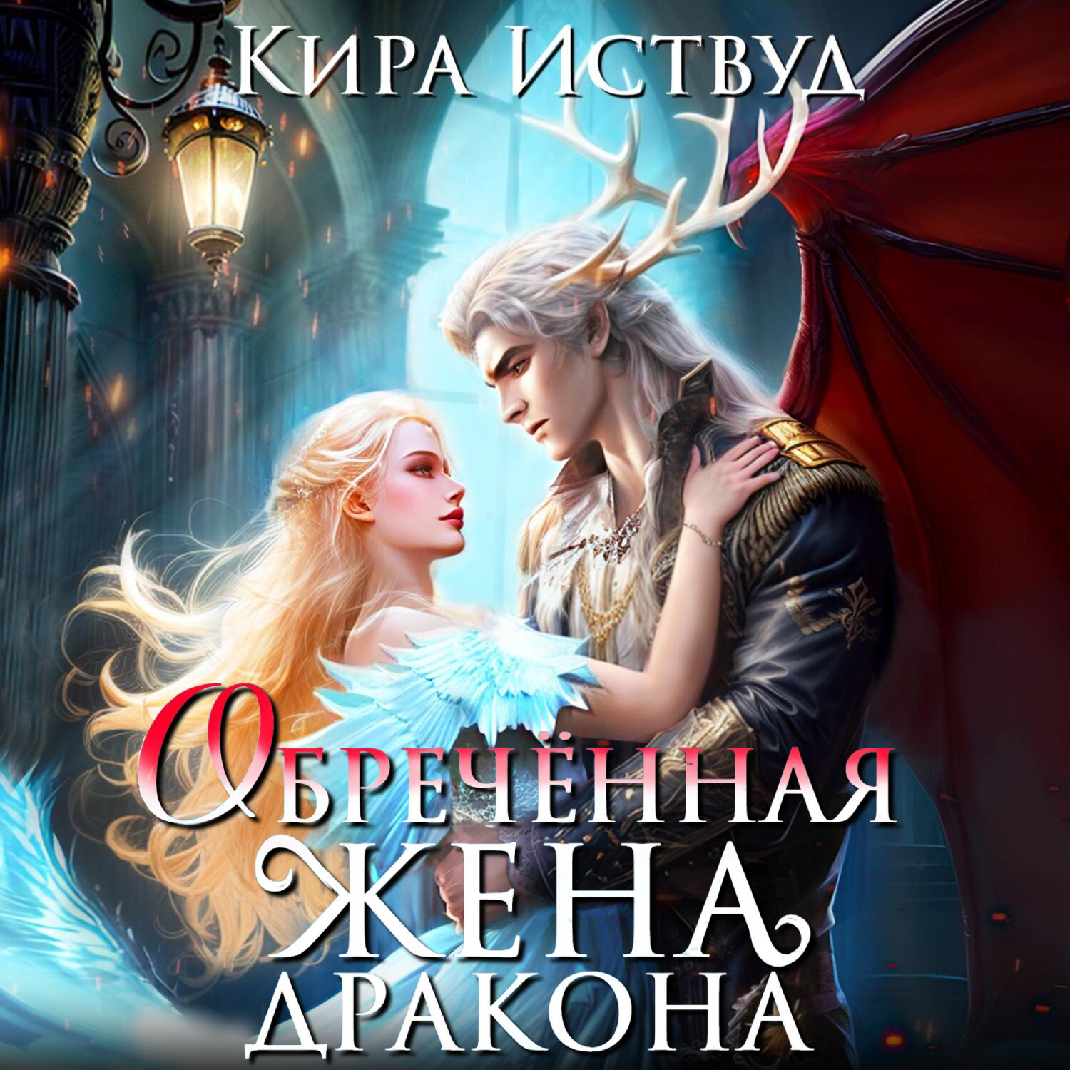 Обложка книги «Обречённая жена дракона»