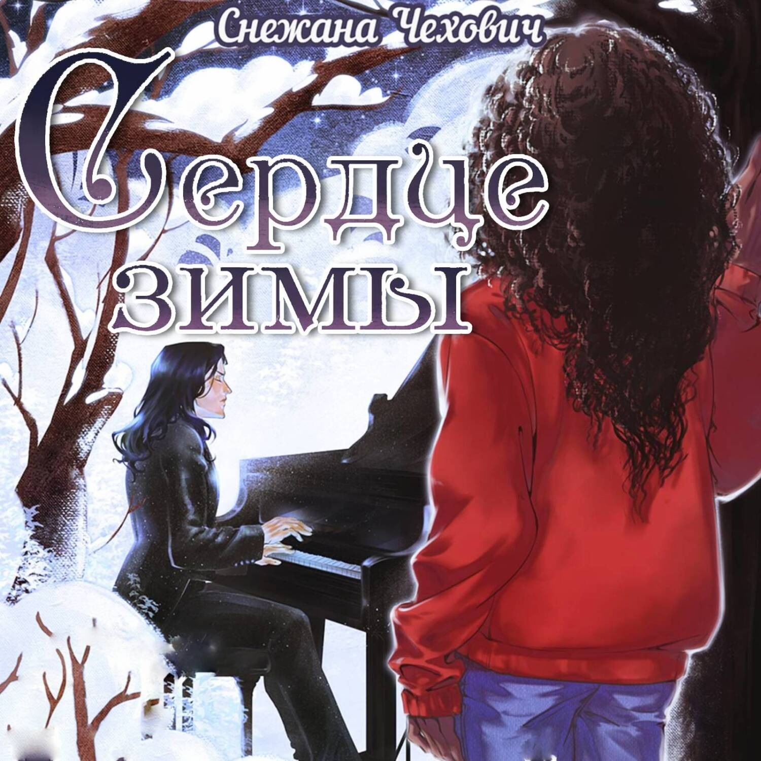 Обложка книги «Сердце зимы»