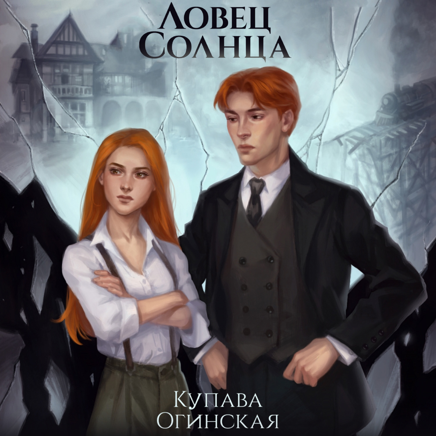 Обложка книги «Ловец солнца»