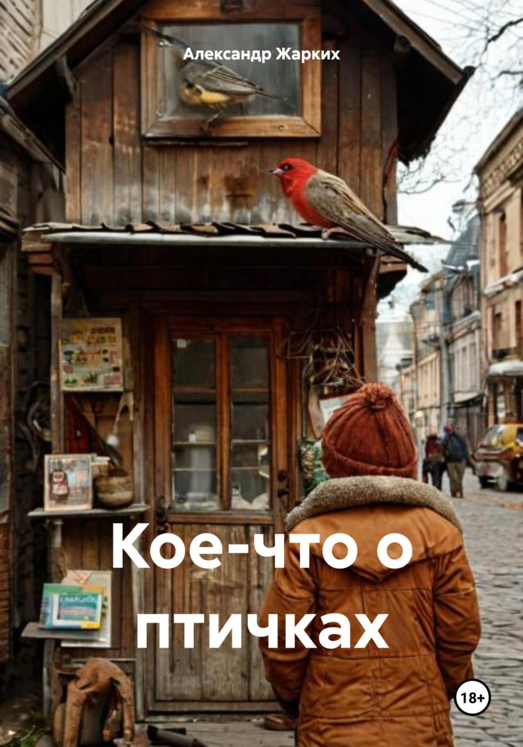 Обложка книги «Кое-что о птичках»