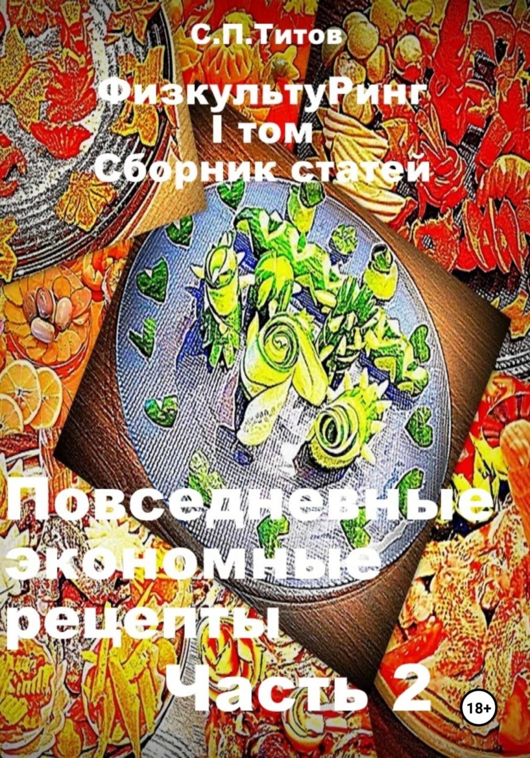 Обложка книги «ФизкультуРинг. I том. Сборник статей. Повседневные экономные рецепты. Часть 2»