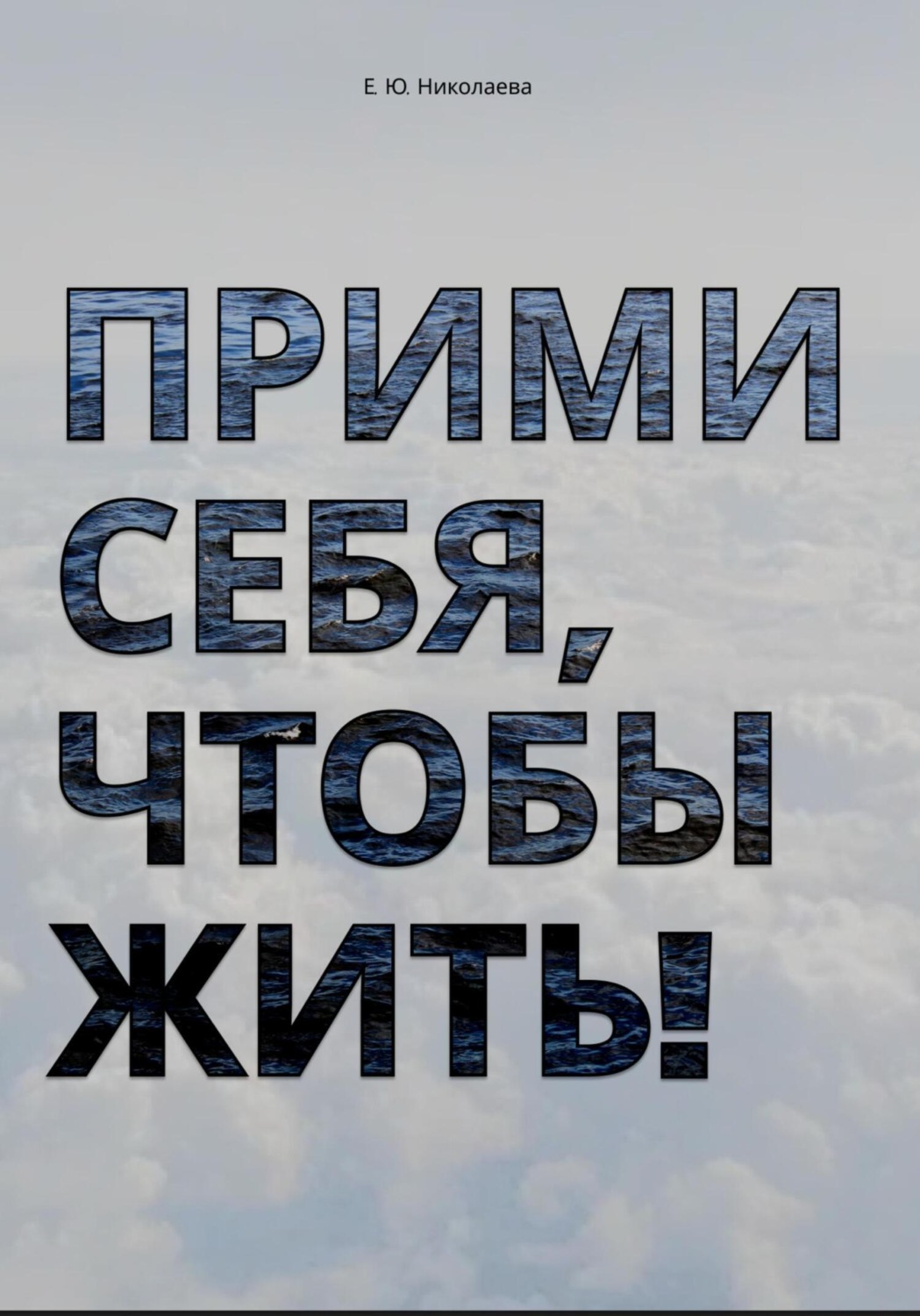 Обложка книги «Прими себя, чтобы жить!»