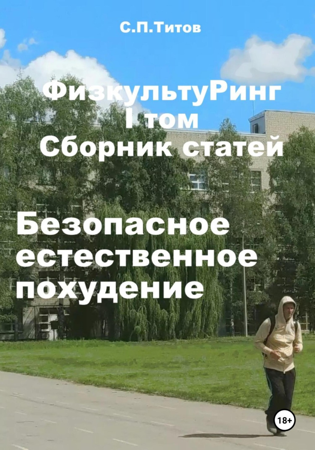 Обложка книги «ФизкультуРинг. I том. Сборник статей. Безопасное естественное похудение»