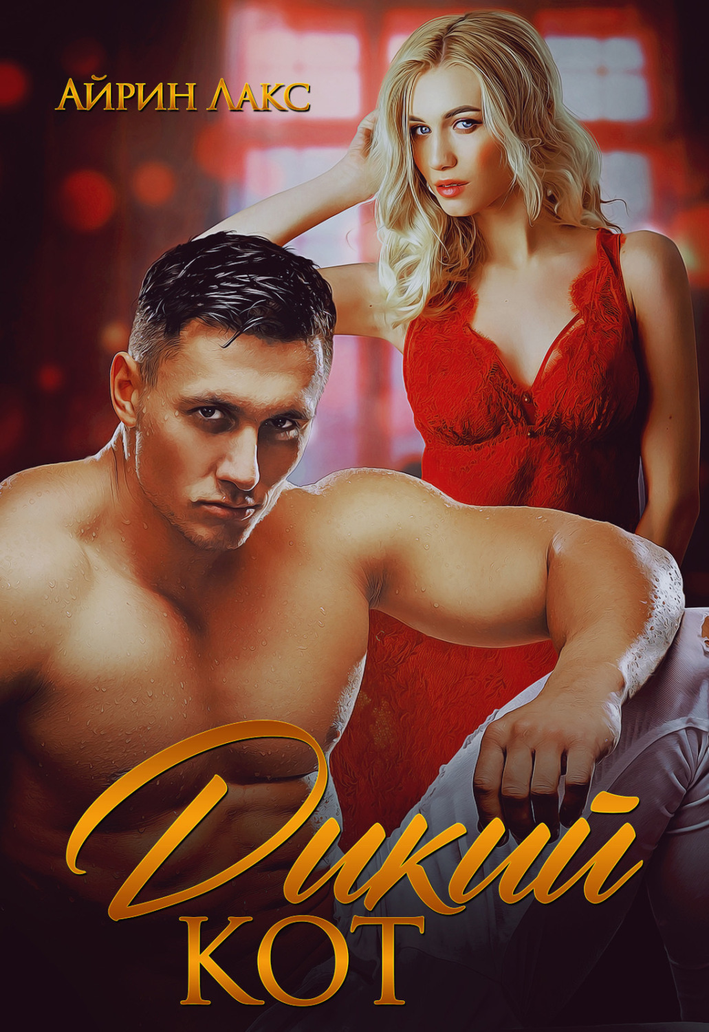 Обложка книги «Дикий кот»