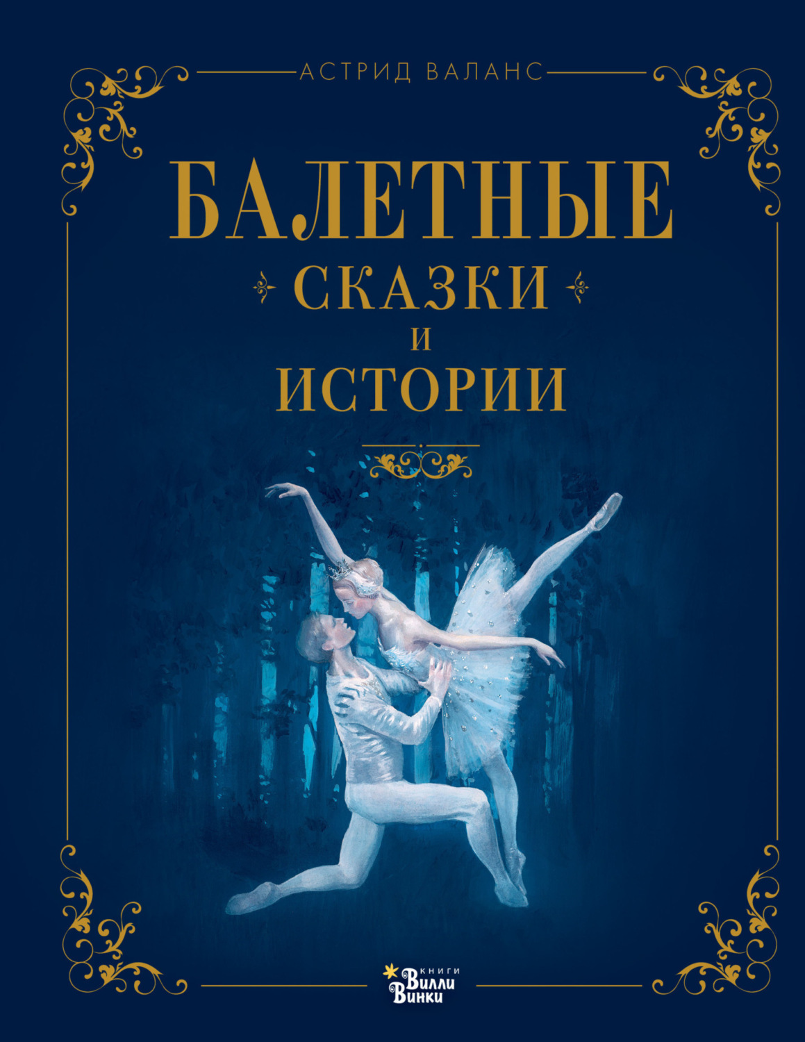 Обложка книги «Балетные сказки и истории»
