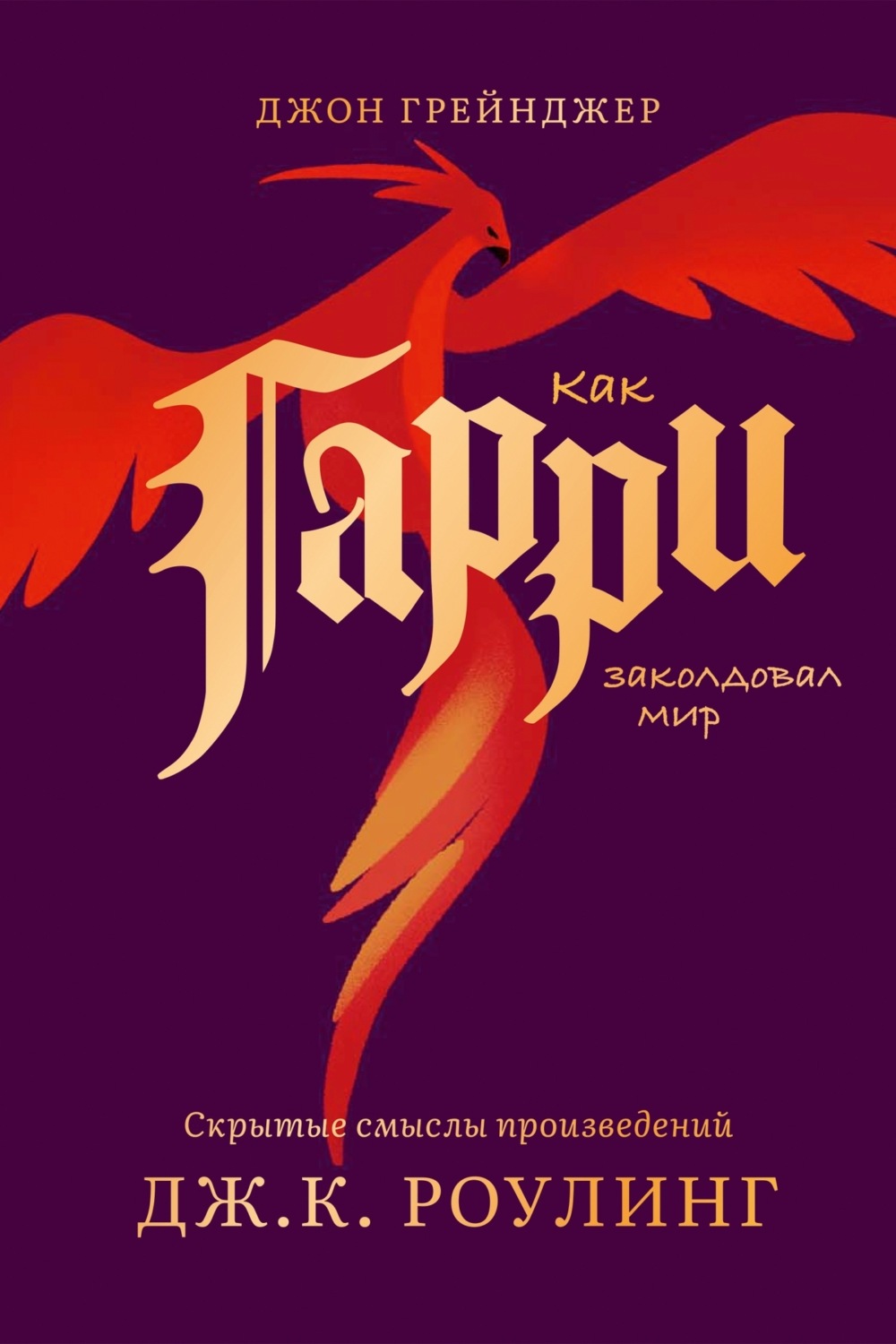 Обложка книги «Как Гарри заколдовал мир. Скрытые смыслы произведений Дж.К. Роулинг»
