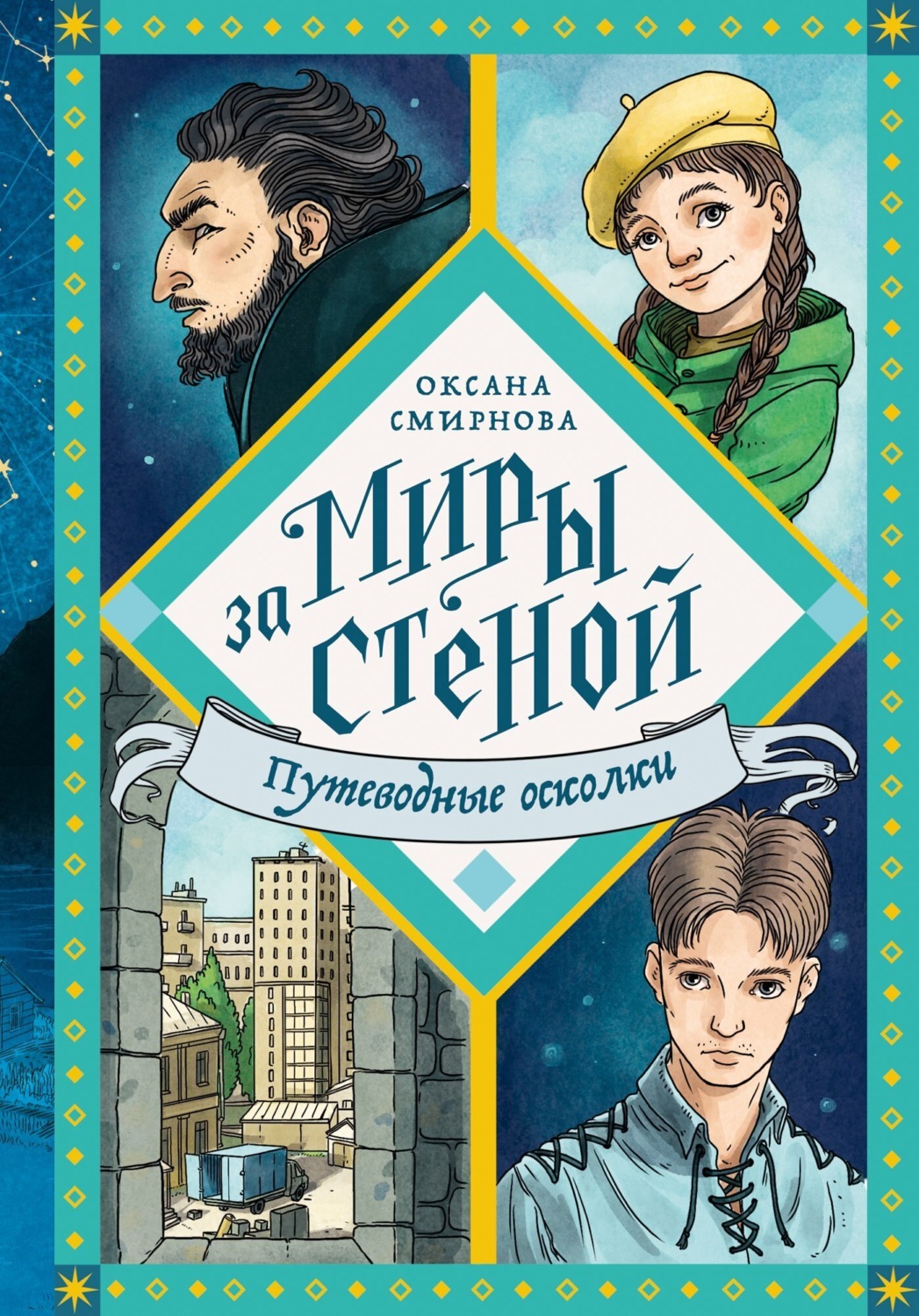 Обложка книги «Путеводные осколки»