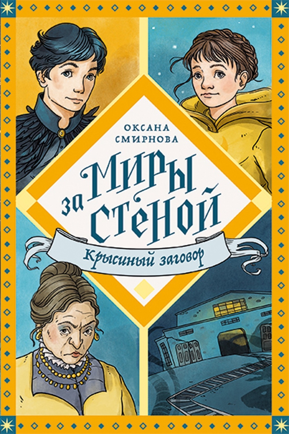 Обложка книги «Крысиный заговор»