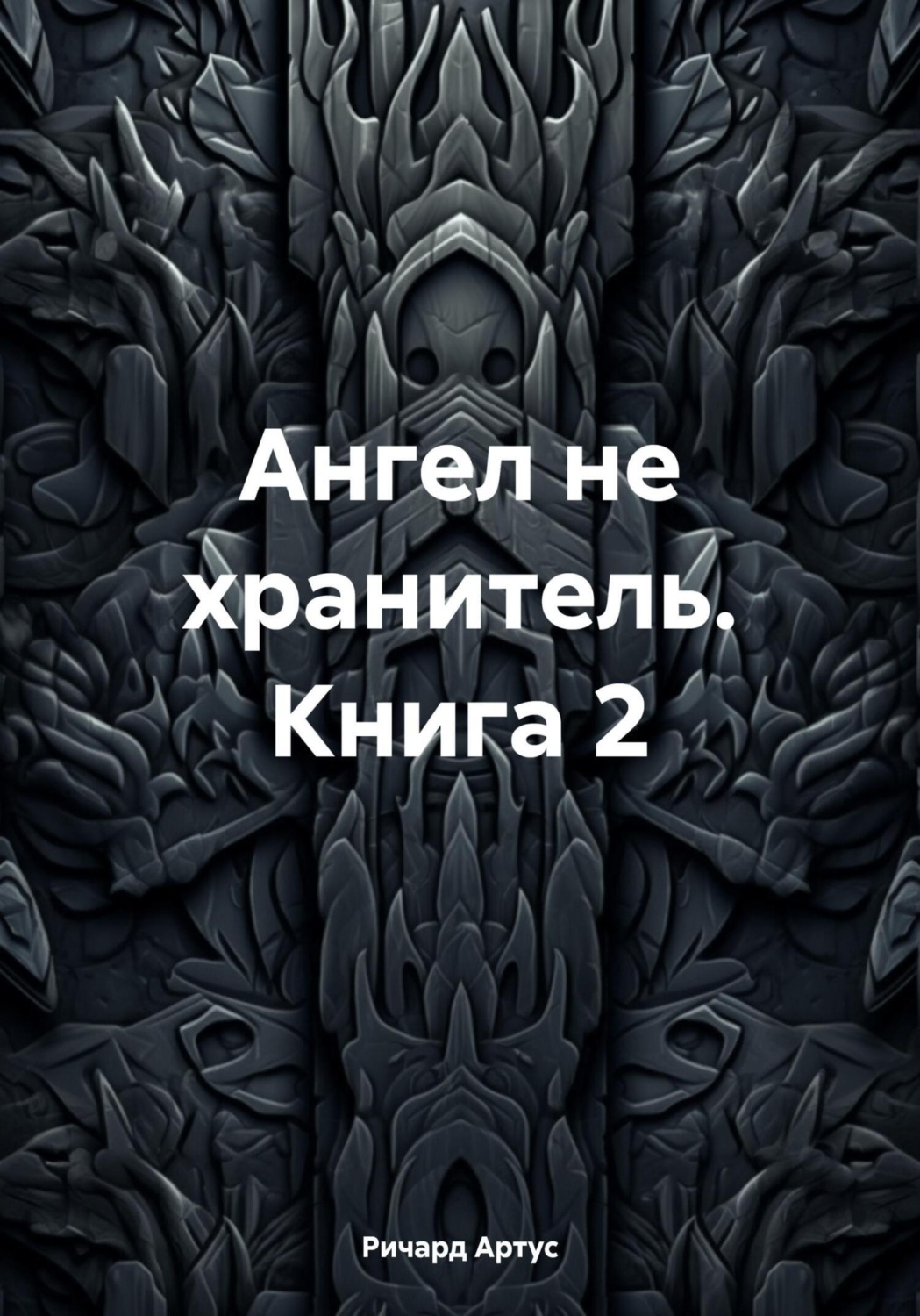 Обложка книги «Ангел не хранитель. Книга 2»