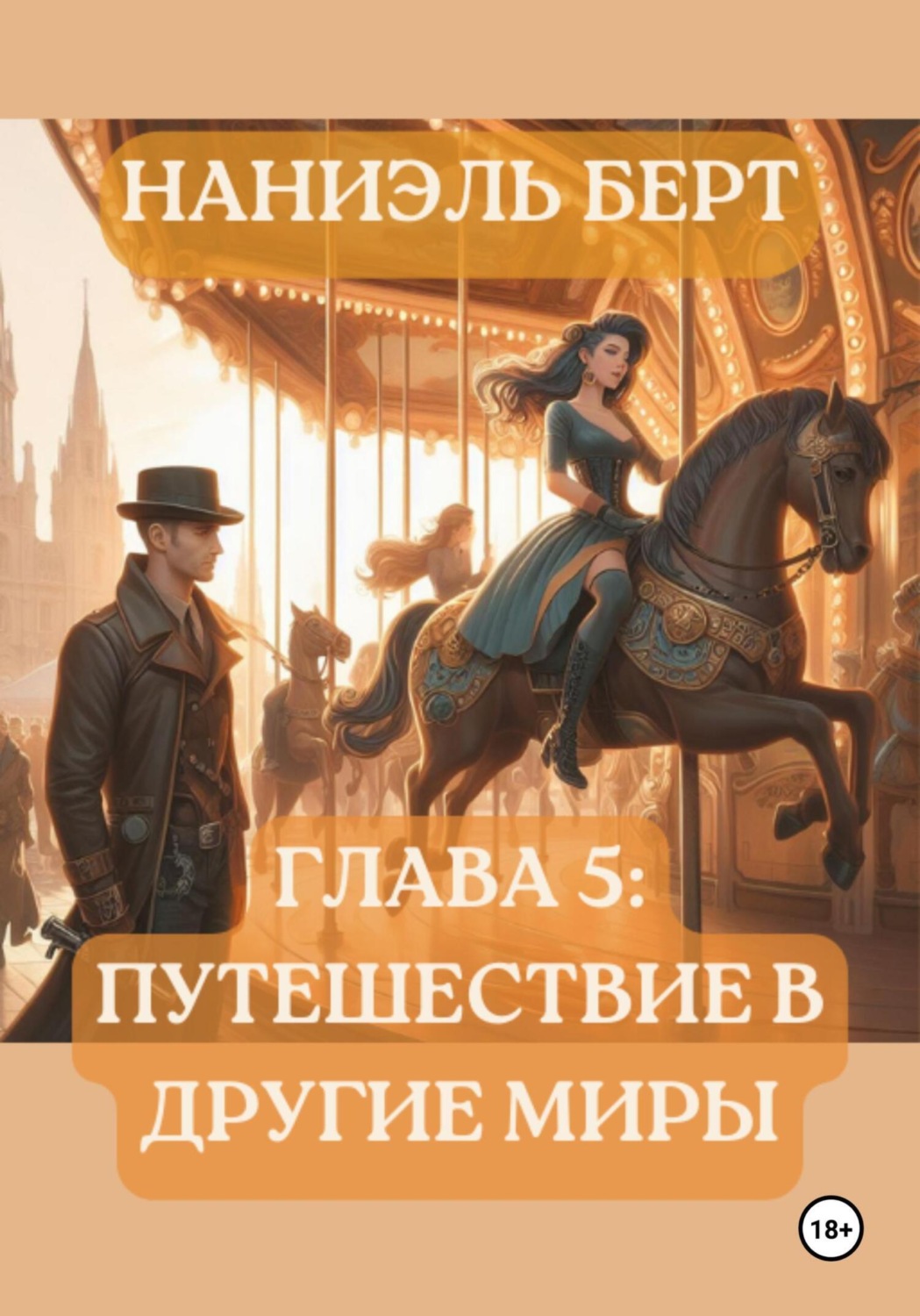 Обложка книги «Глава 5: Путешествие в другие миры»