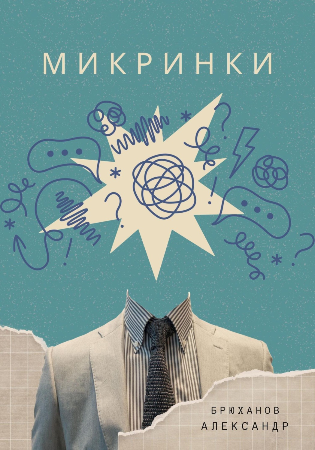 Обложка книги «Микринки»