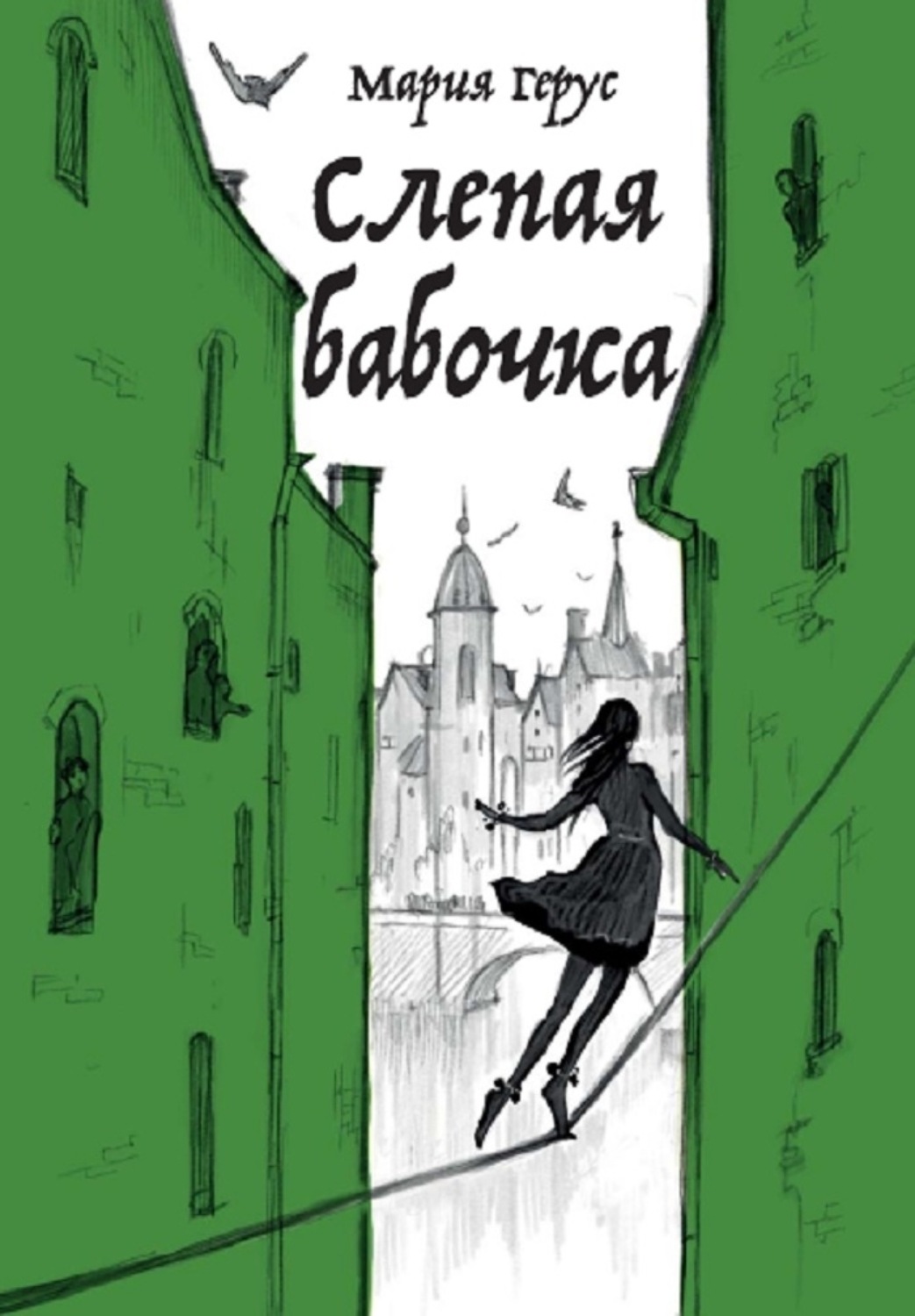 Обложка книги «Слепая бабочка»