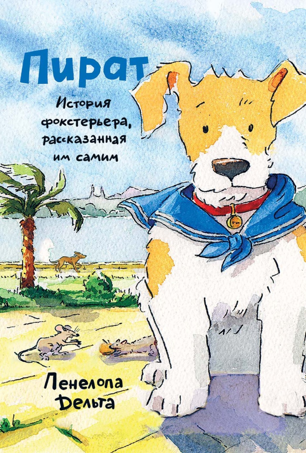 Обложка книги «Пират. История фокстерьера, рассказанная им самим»