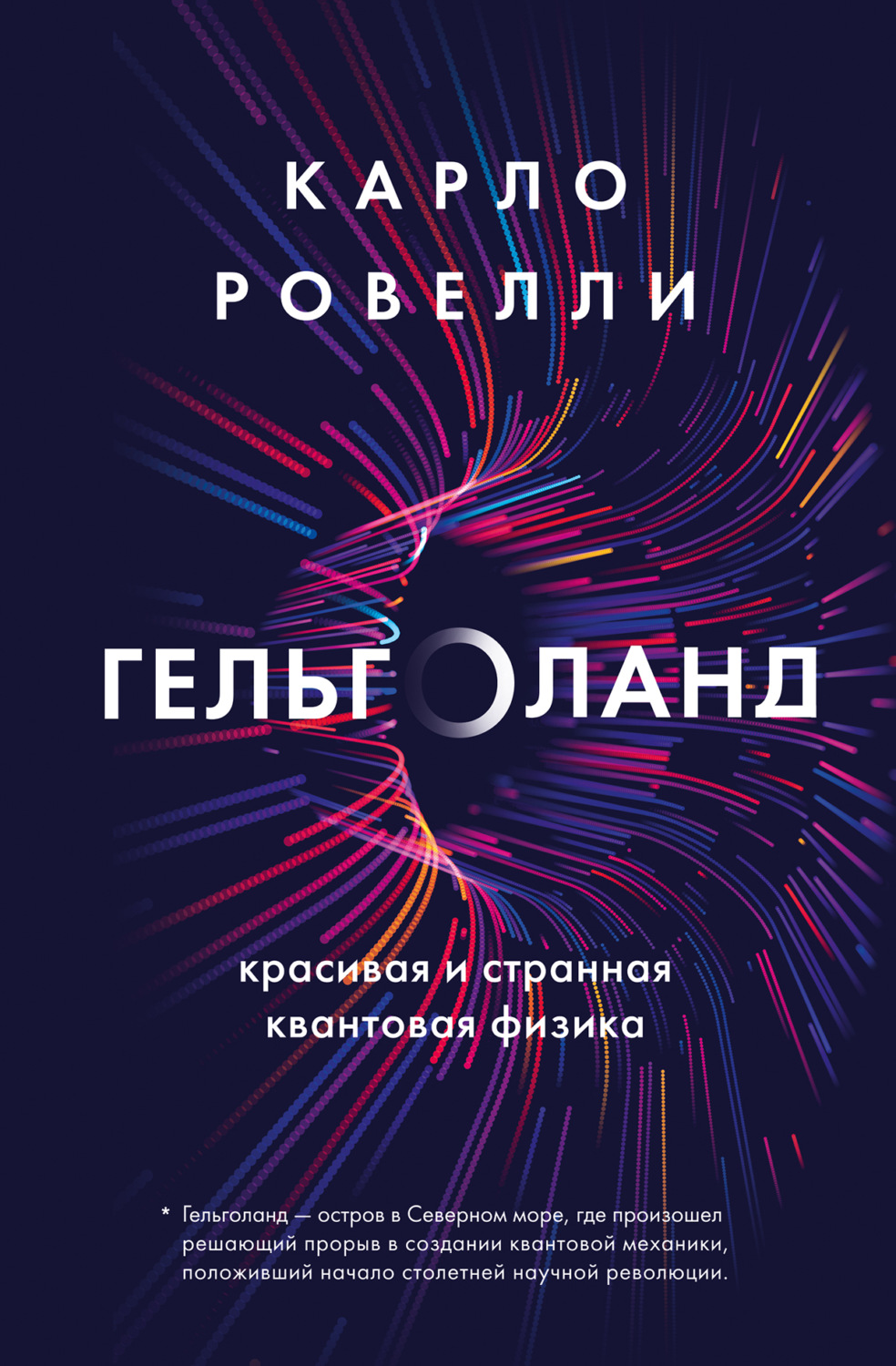 Обложка книги «Гельголанд. Красивая и странная квантовая физика»